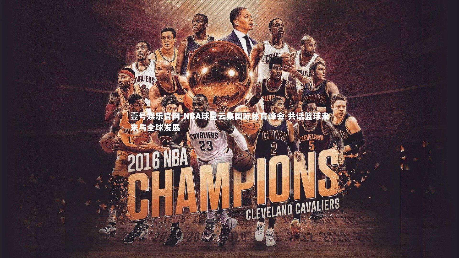 NBA球星云集国际体育峰会 共话篮球未来与全球发展