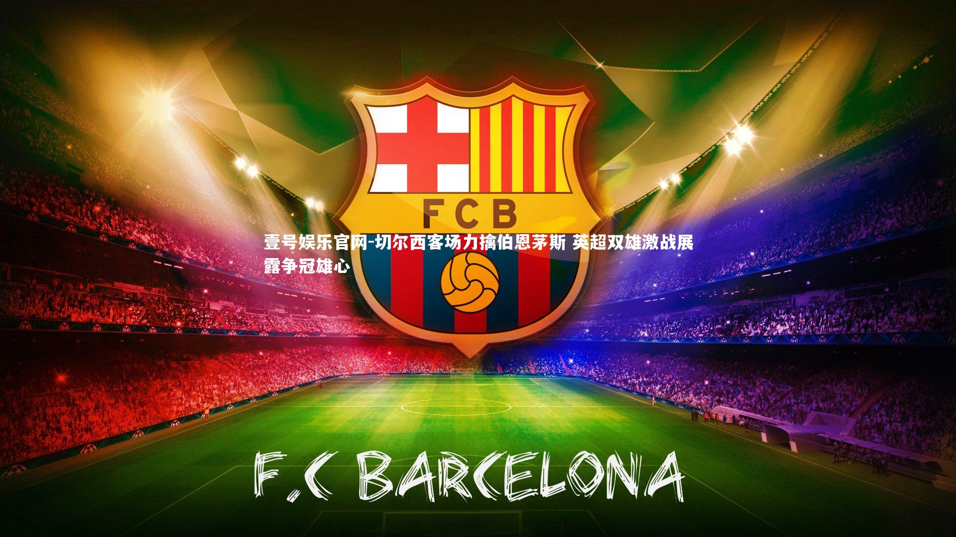 切尔西客场力擒伯恩茅斯 英超双雄激战展露争冠雄心