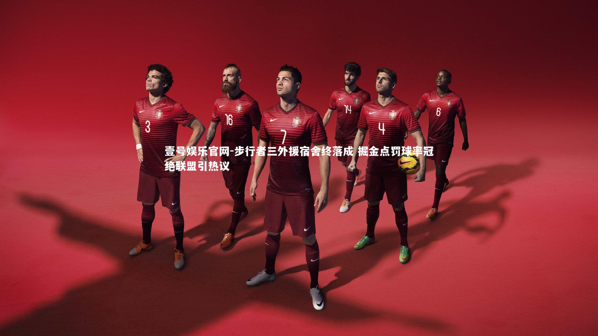 步行者三外援宿舍终落成 掘金点罚球率冠绝联盟引热议