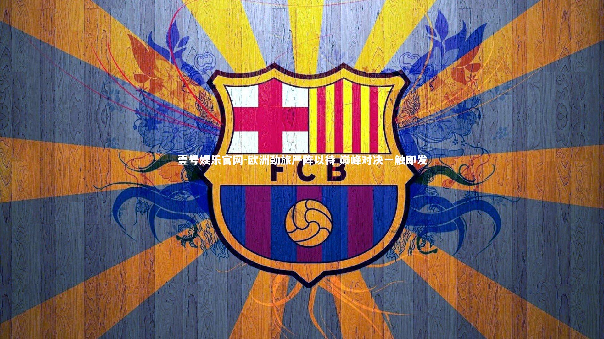 欧洲劲旅严阵以待 巅峰对决一触即发