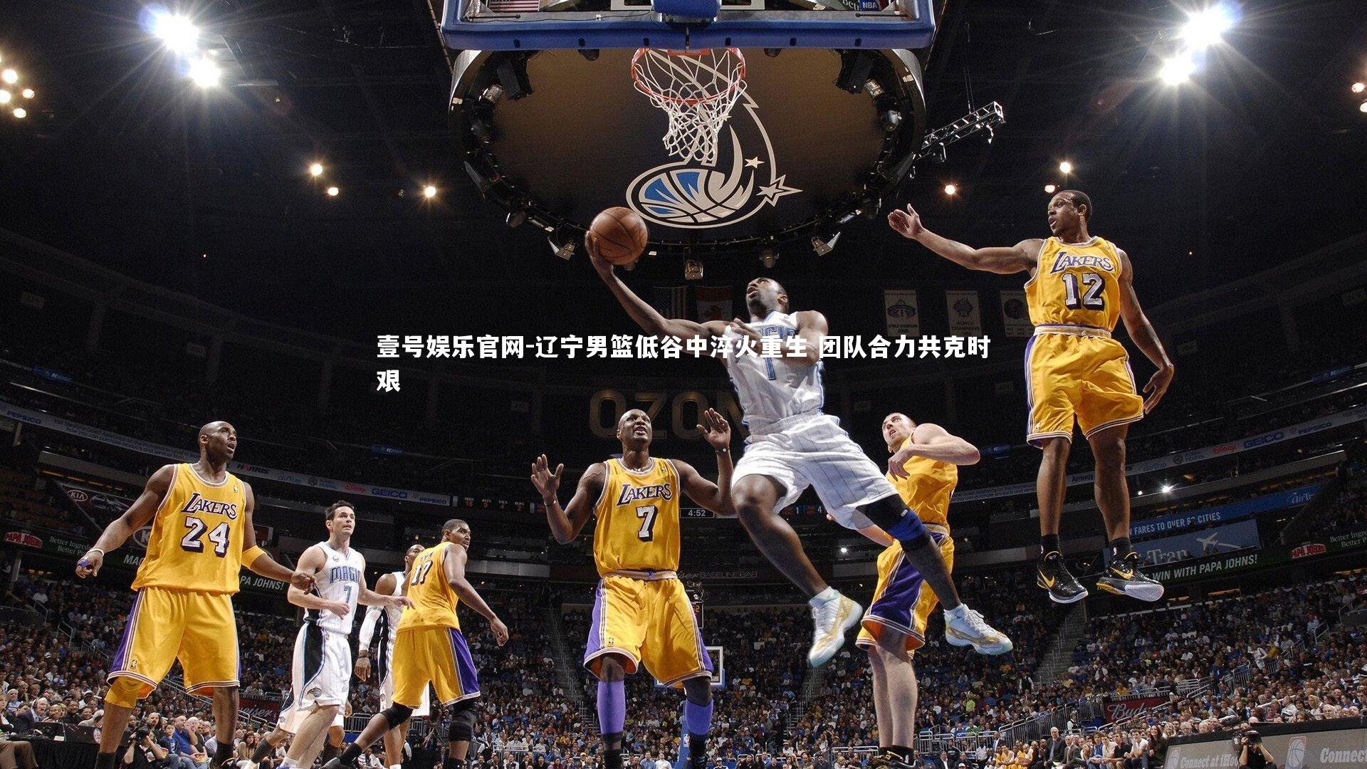 壹号娱乐官网-辽宁男篮低谷中淬火重生 团队合力共克时艰