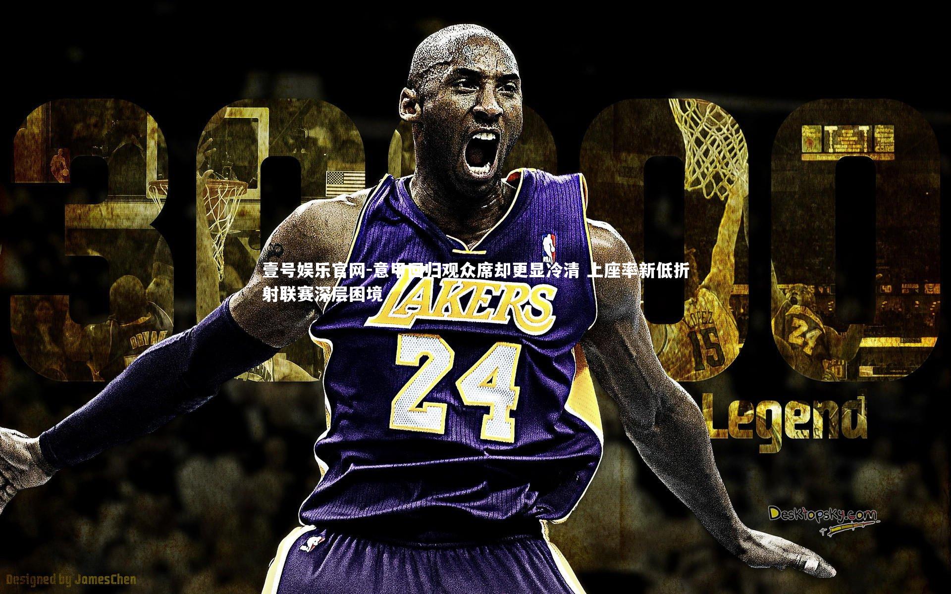 壹号娱乐官网-意甲回归观众席却更显冷清 上座率新低折射联赛深层困境