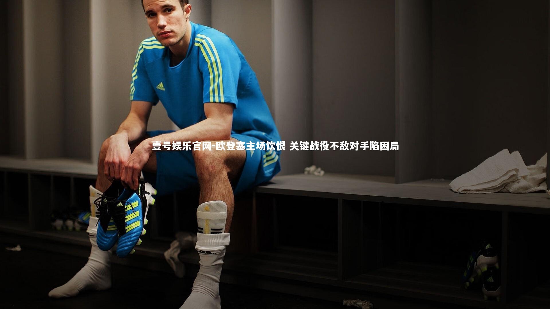 壹号娱乐官网-欧登塞主场饮恨 关键战役不敌对手陷困局