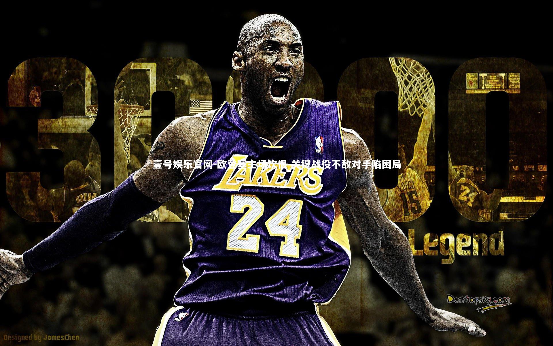 欧登塞主场饮恨 关键战役不敌对手陷困局