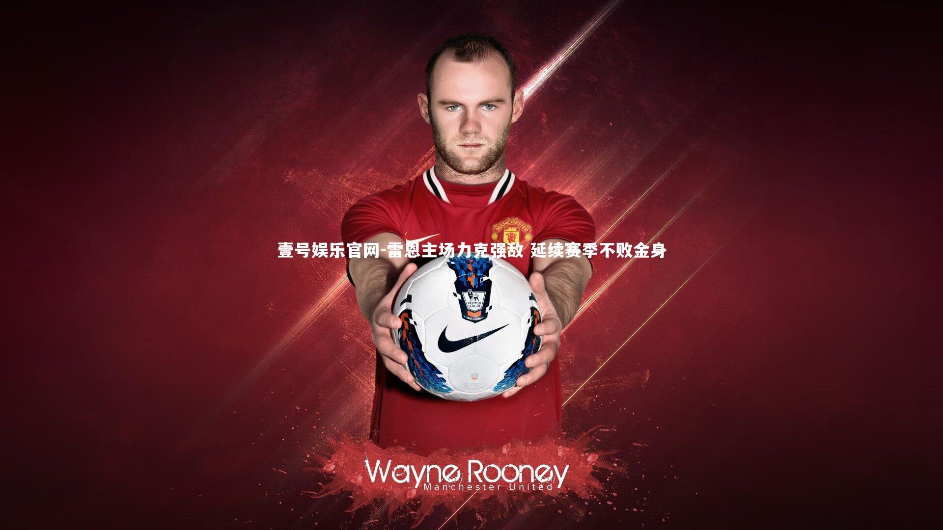 壹号娱乐官网-雷恩主场力克强敌 延续赛季不败金身