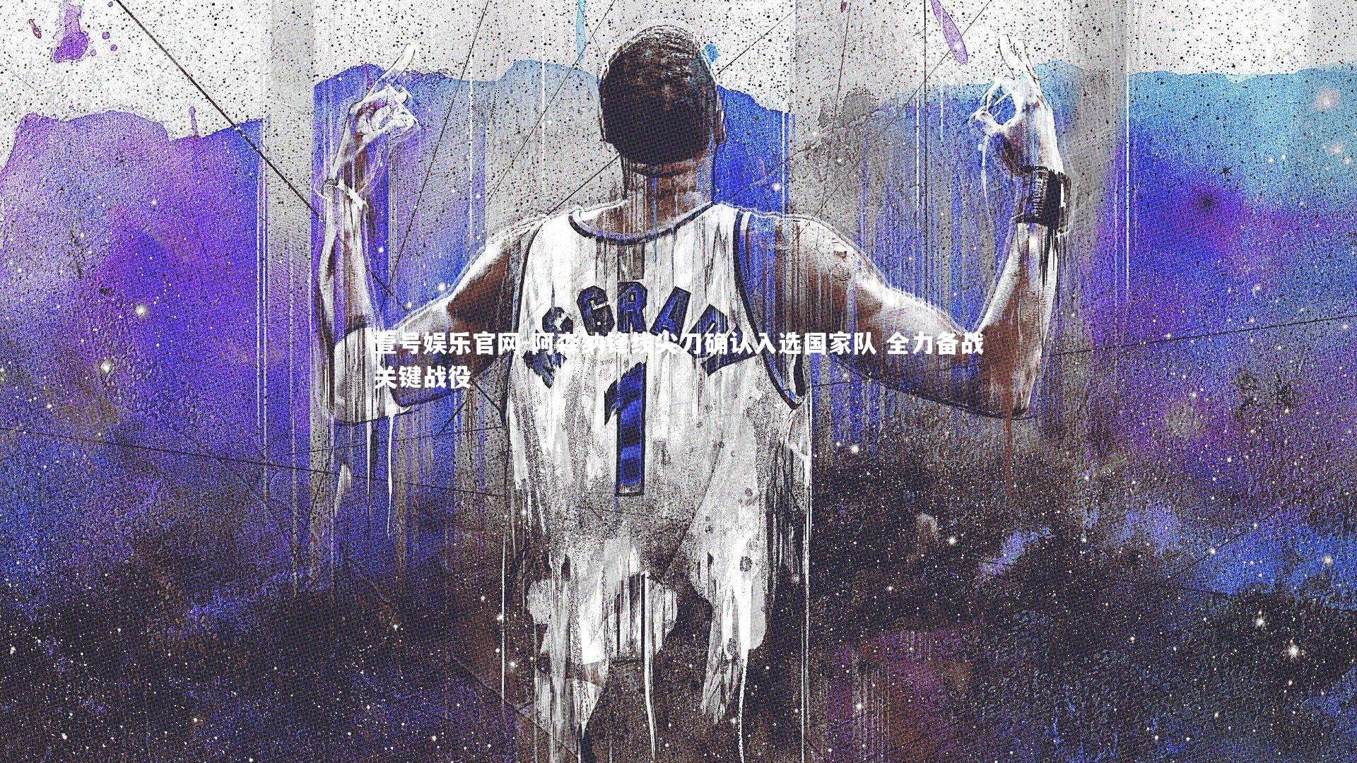 壹号娱乐官网-阿森纳锋线尖刀确认入选国家队 全力备战关键战役