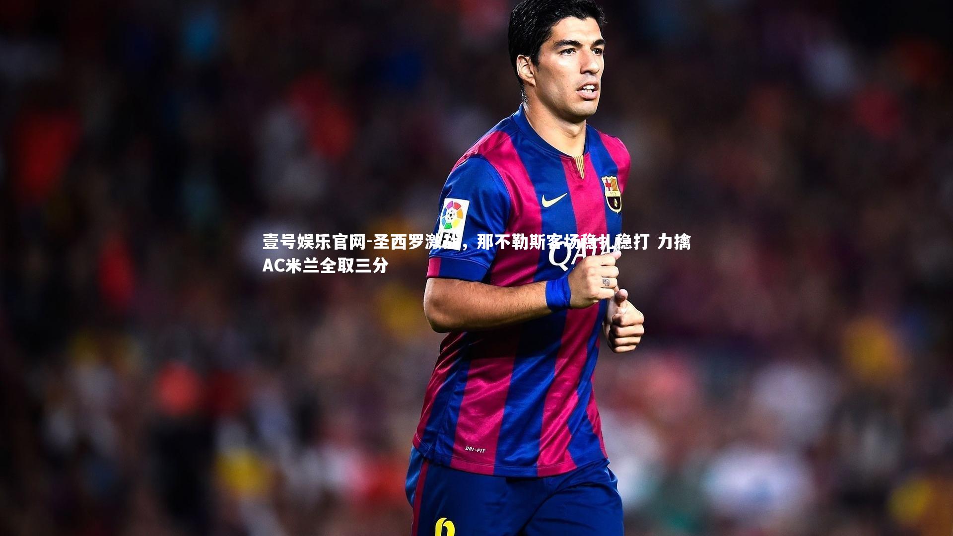 圣西罗激战，那不勒斯客场稳扎稳打 力擒AC米兰全取三分