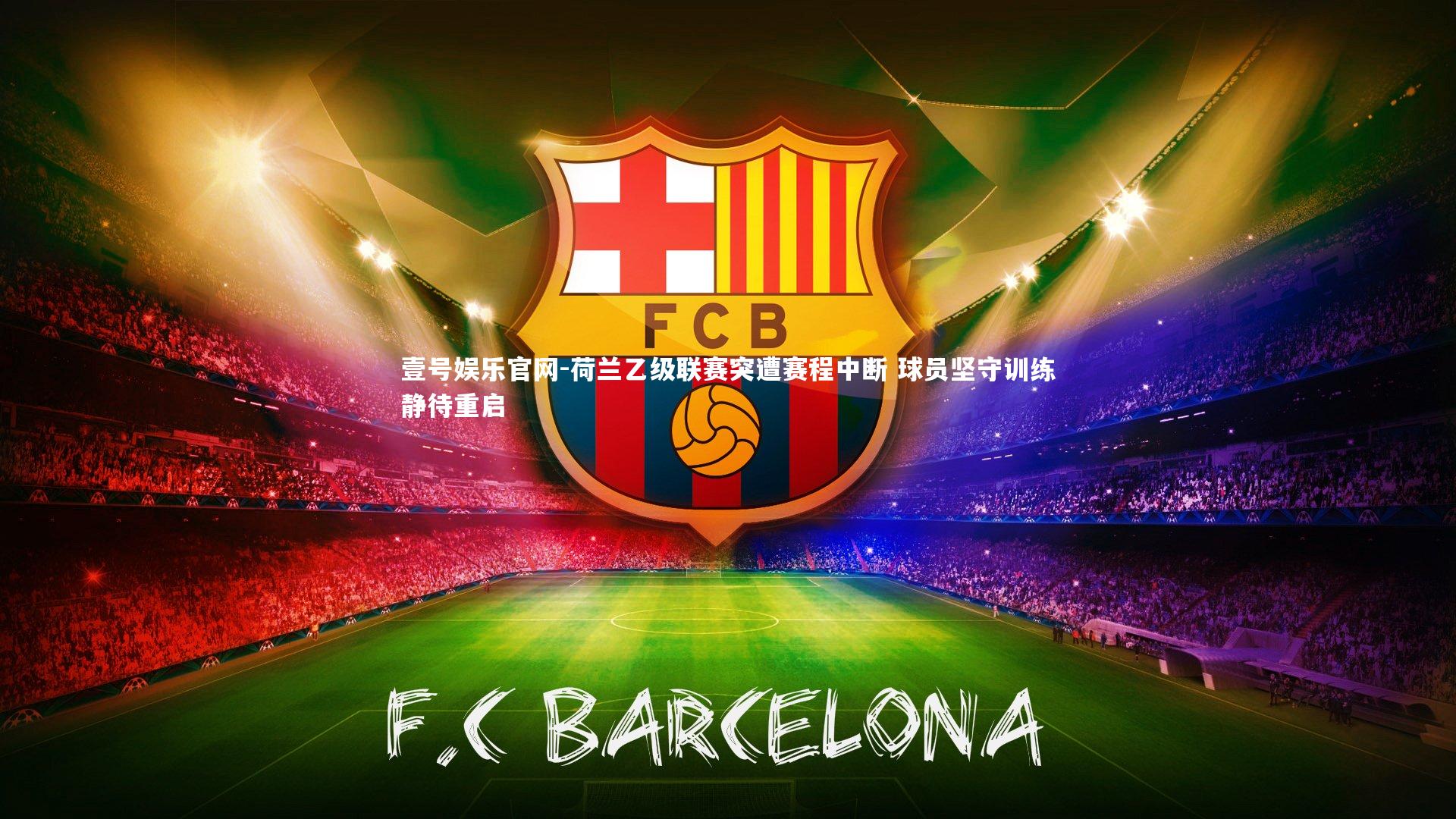 荷兰乙级联赛突遭赛程中断 球员坚守训练静待重启