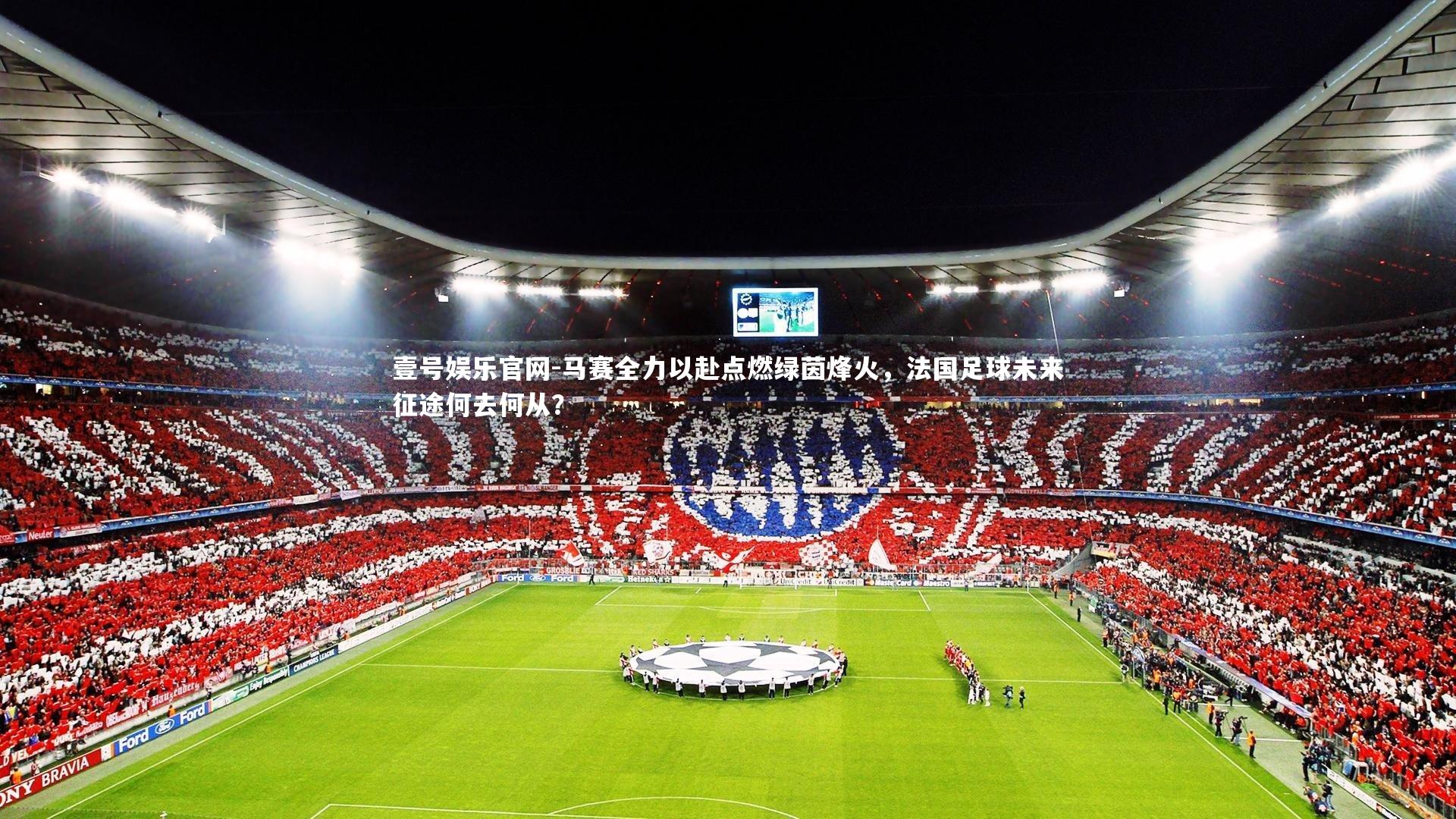 马赛全力以赴点燃绿茵烽火,法国足球未来征途何去何从?