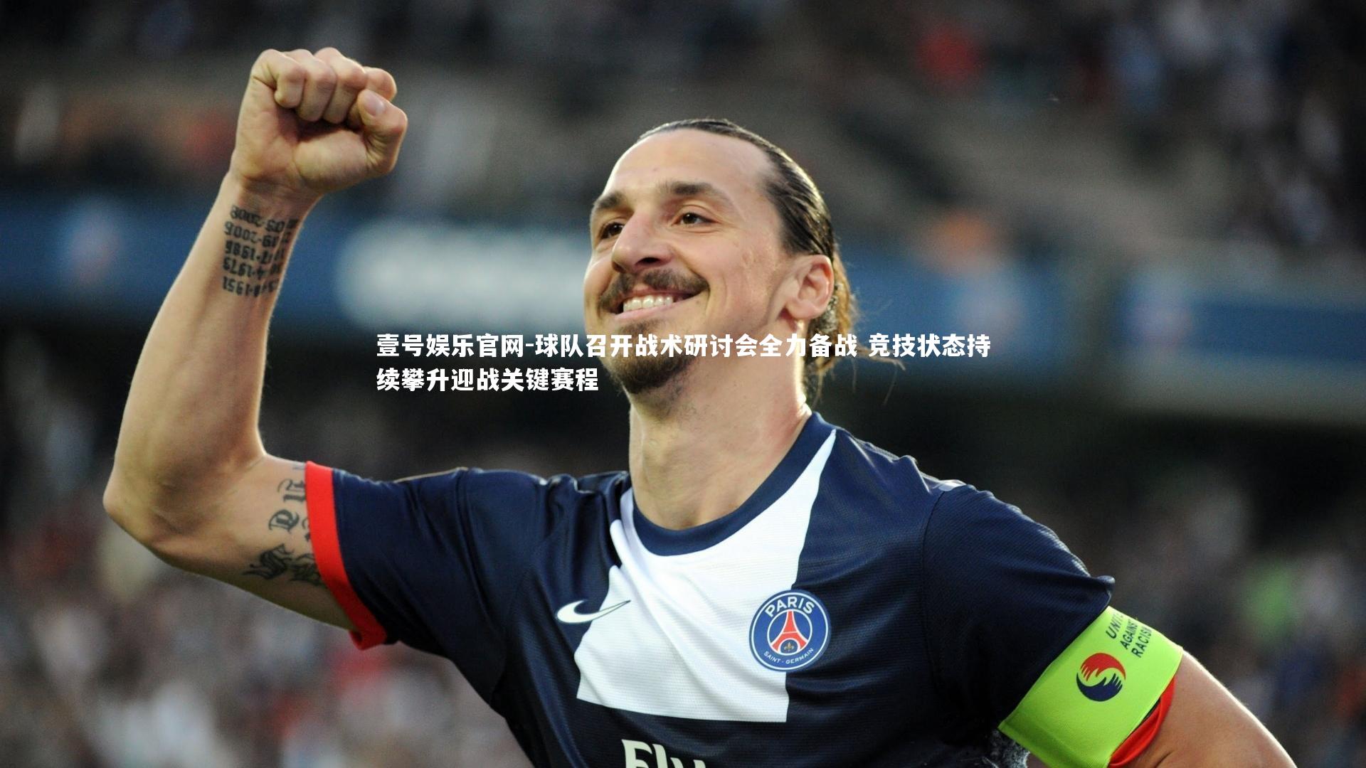 球队召开战术研讨会全力备战 竞技状态持续攀升迎战关键赛程
