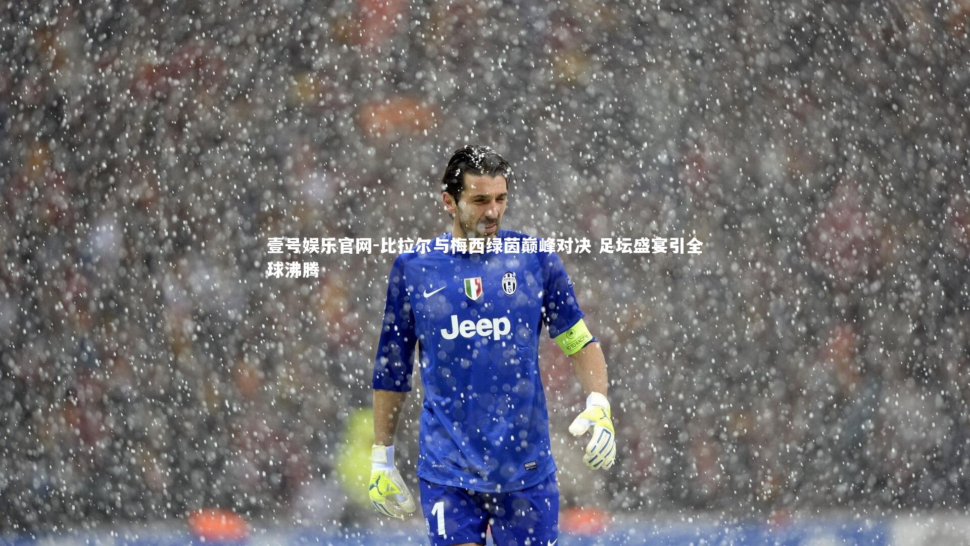 比拉尔与梅西绿茵巅峰对决 足坛盛宴引全球沸腾