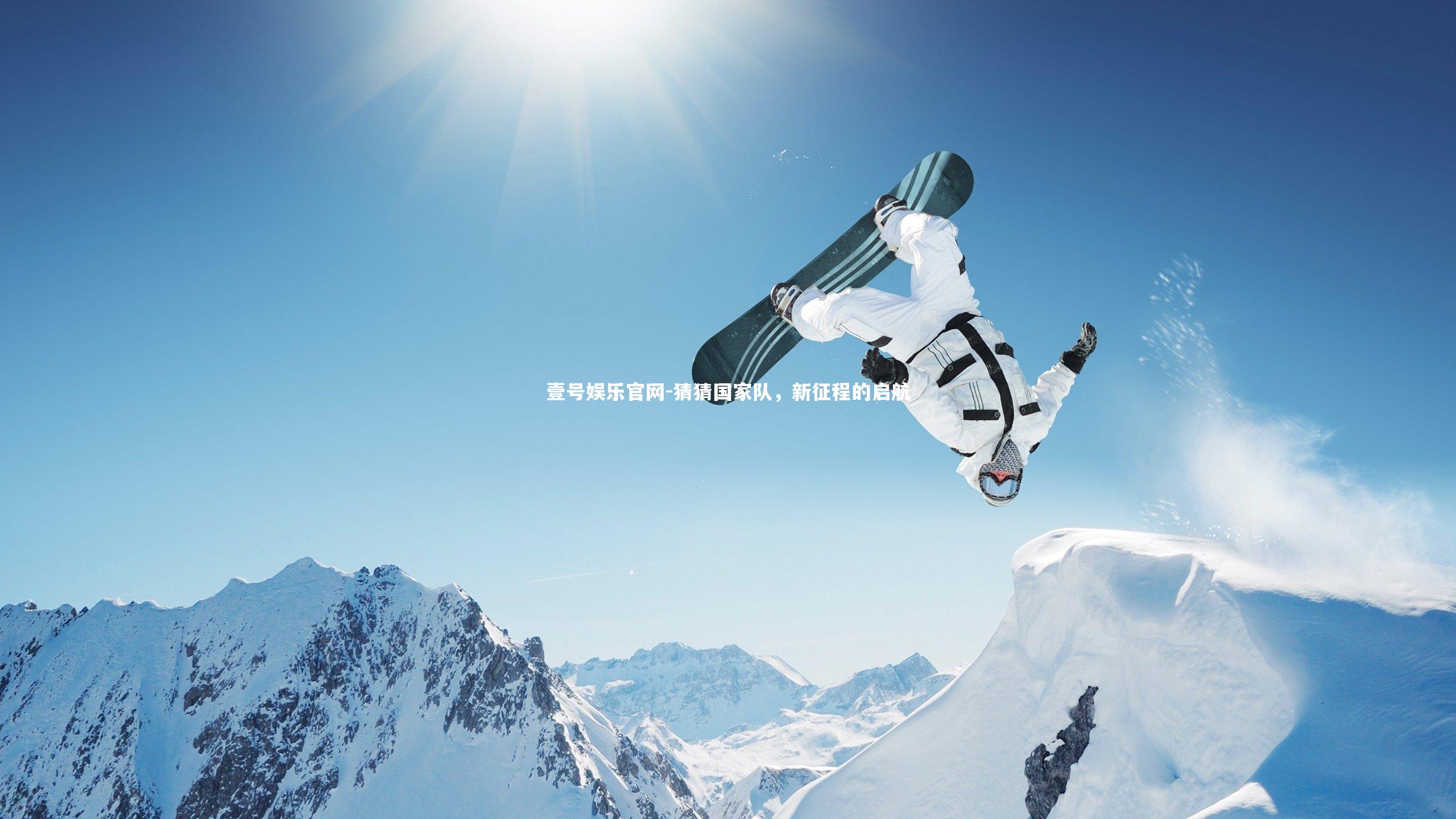 猜猜国家队，新征程的启航