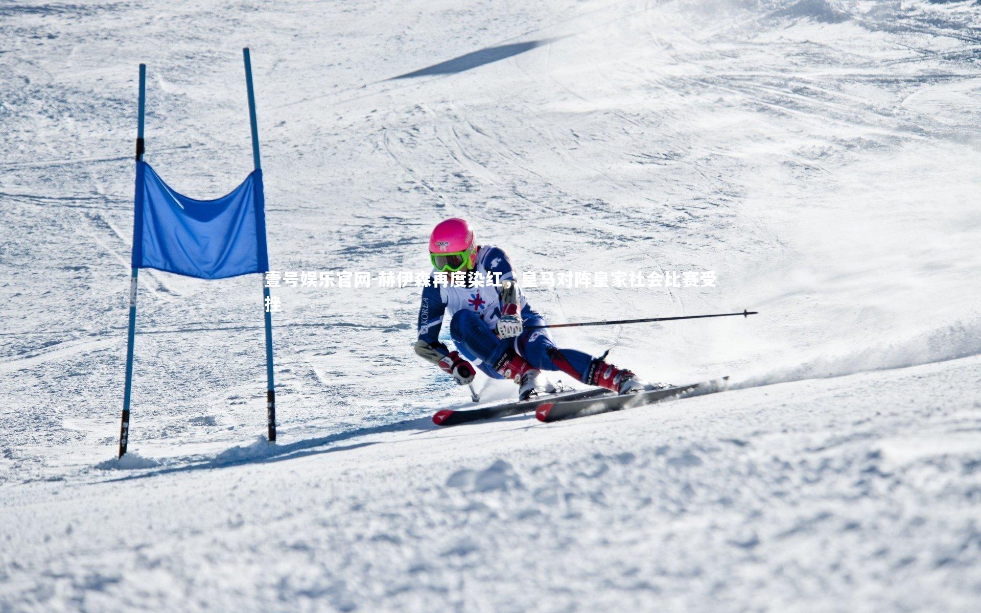 赫伊森再度染红，皇马对阵皇家社会比赛受挫