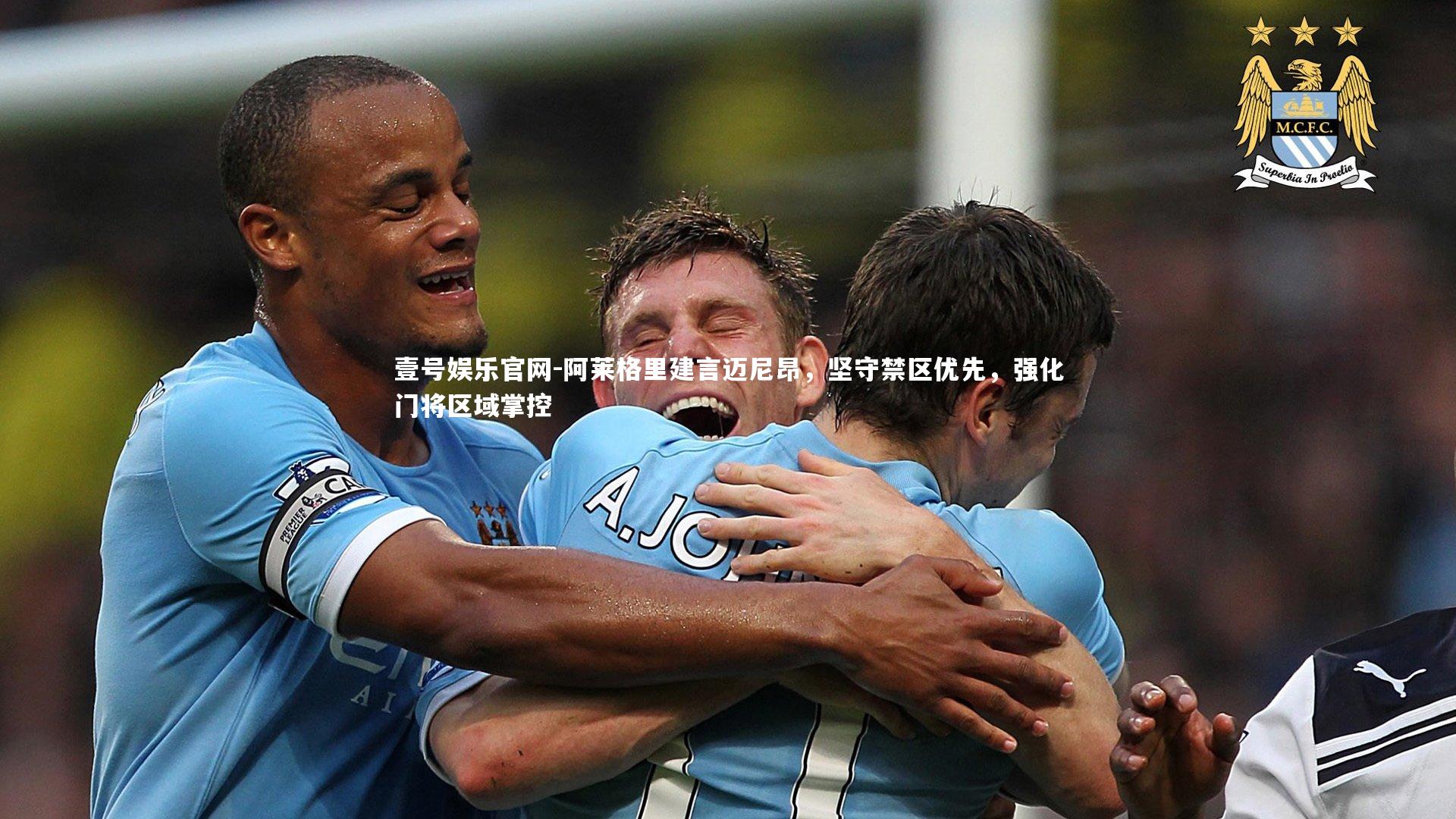 阿莱格里建言迈尼昂,坚守禁区优先,强化门将区域掌控