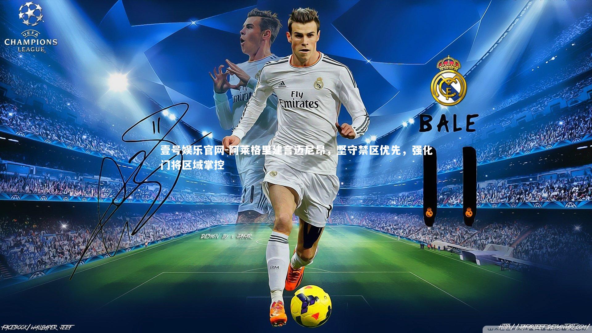 阿莱格里建言迈尼昂,坚守禁区优先,强化门将区域掌控