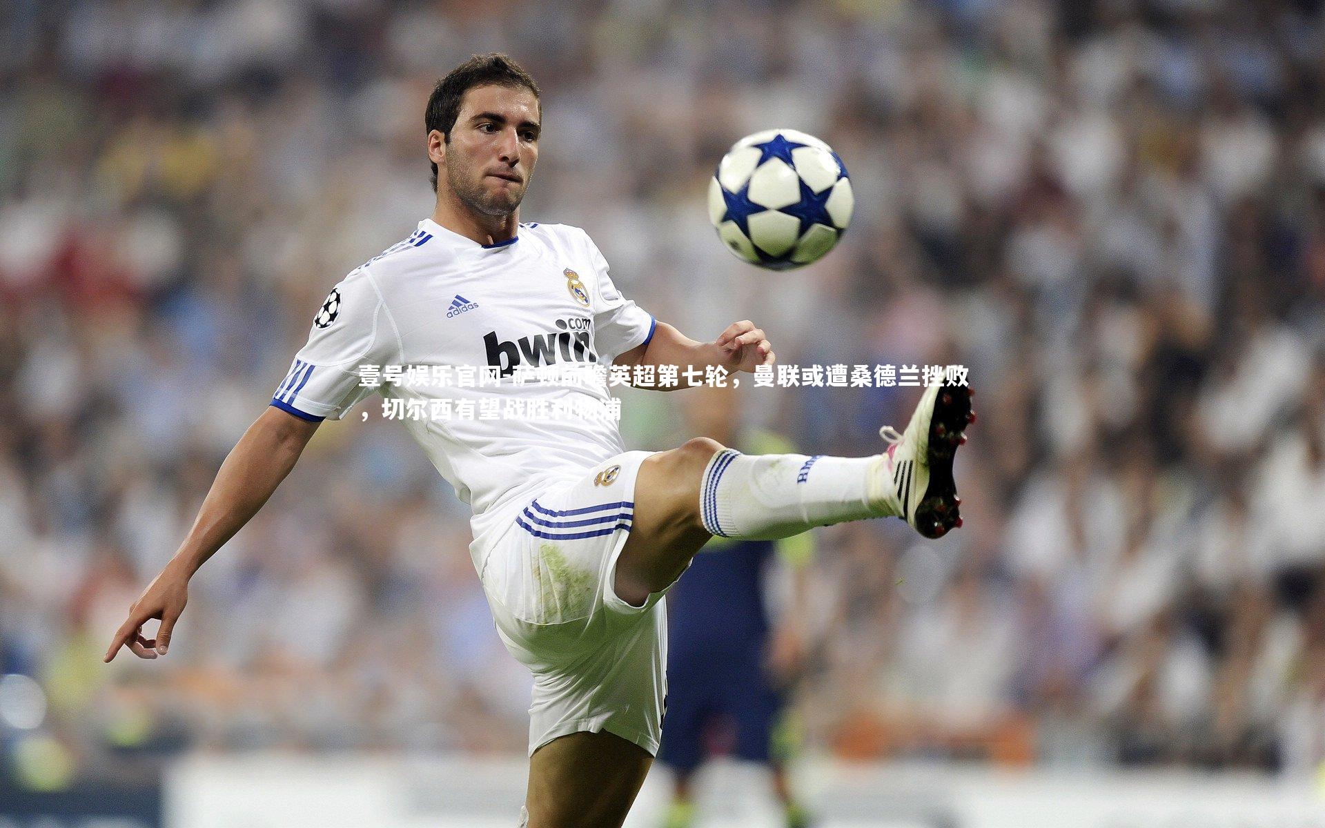 萨顿前瞻英超第七轮，曼联或遭桑德兰挫败，切尔西有望战胜利物浦