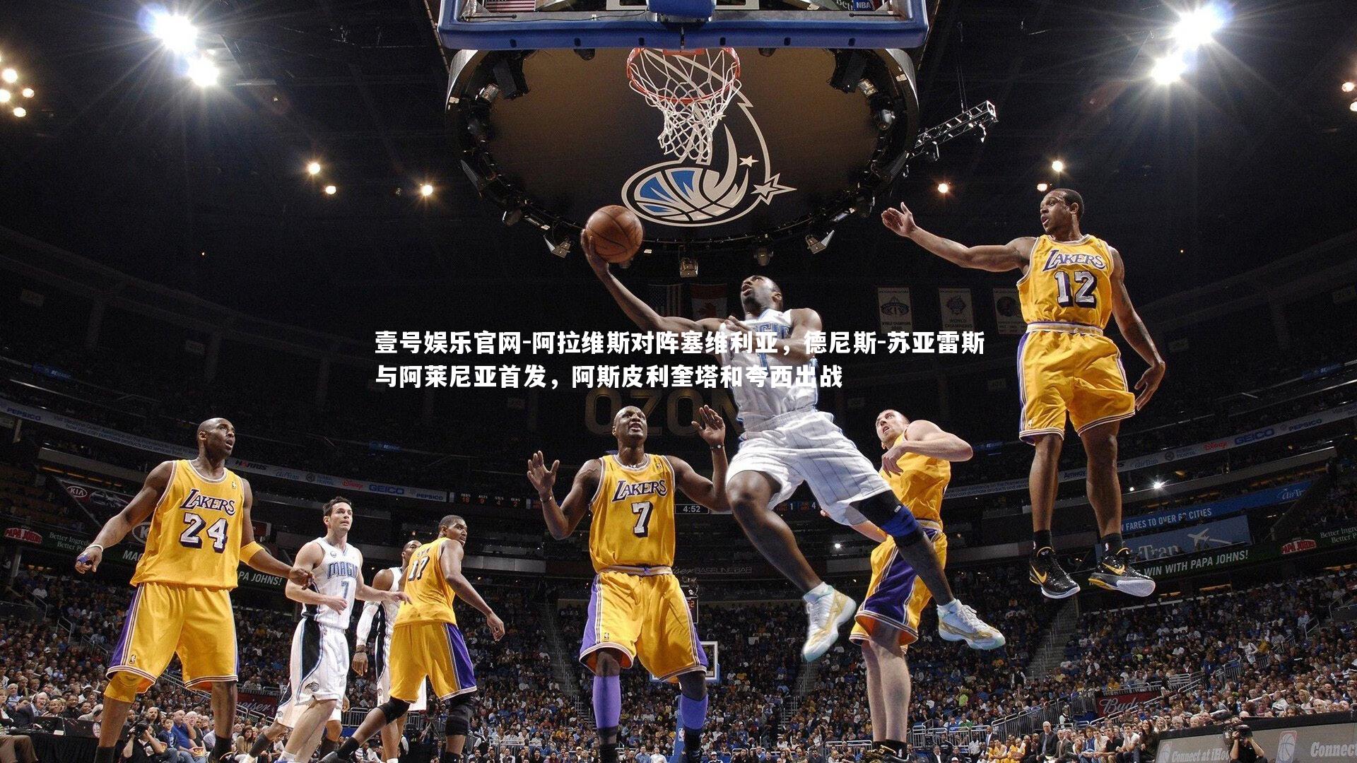 阿拉维斯对阵塞维利亚,德尼斯-苏亚雷斯与阿莱尼亚首发,阿斯皮利奎塔和夸西出战