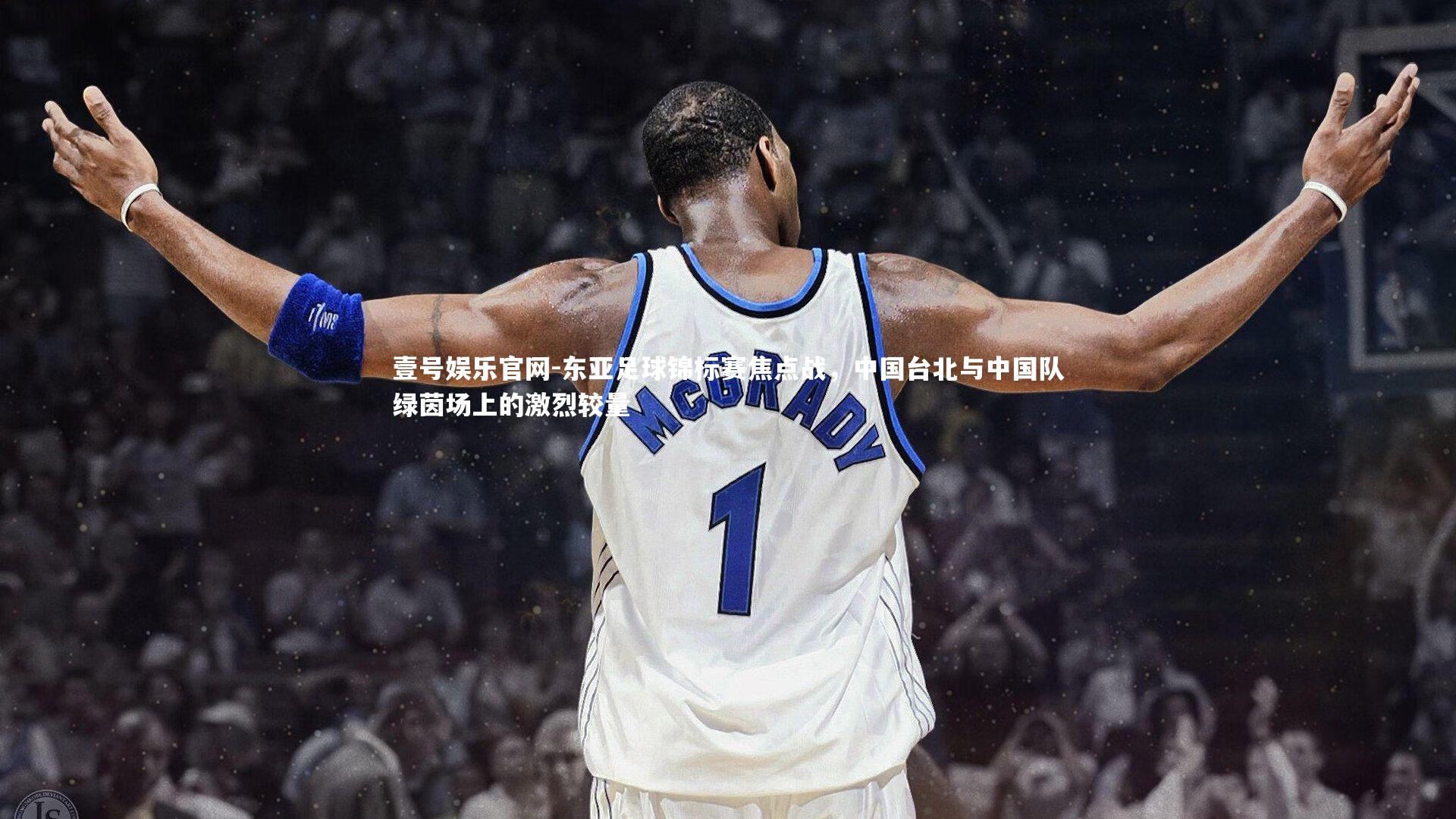 东亚足球锦标赛焦点战，中国台北与中国队绿茵场上的激烈较量