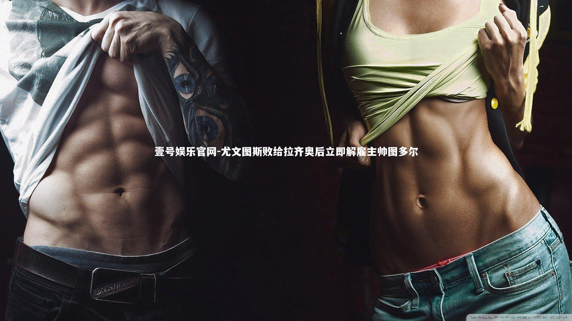 尤文图斯败给拉齐奥后立即解雇主帅图多尔