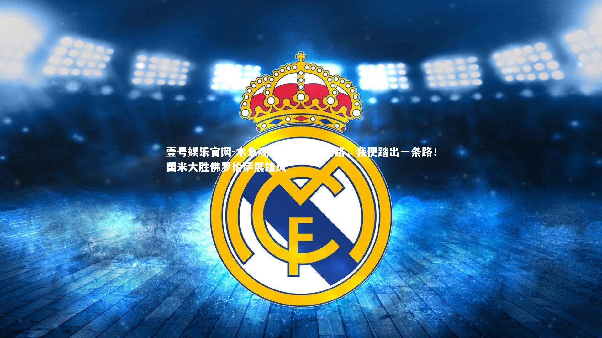 木鱼观察,若前方无路,我便踏出一条路!国米大胜佛罗伦萨展雄风