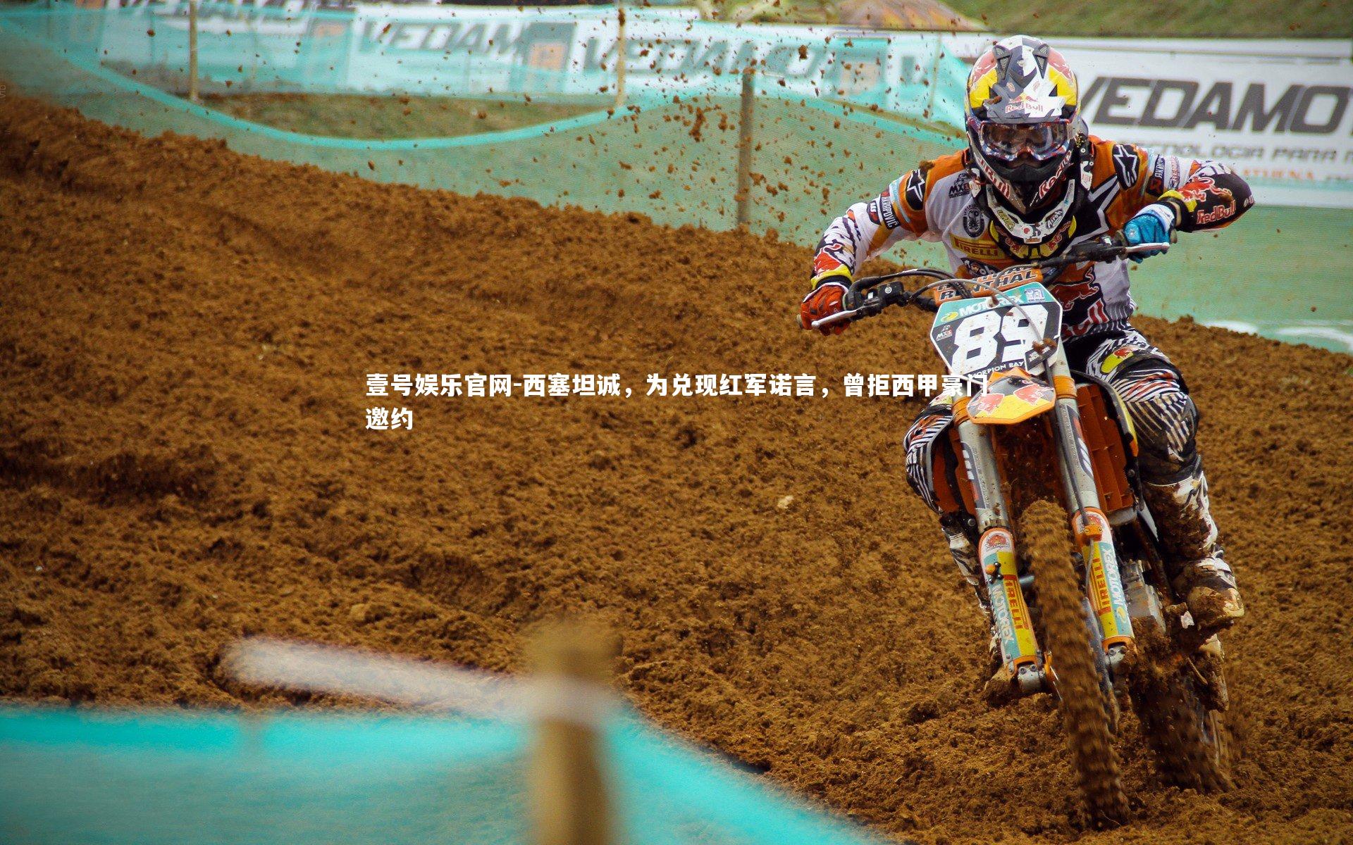 西塞坦诚，为兑现红军诺言，曾拒西甲豪门邀约