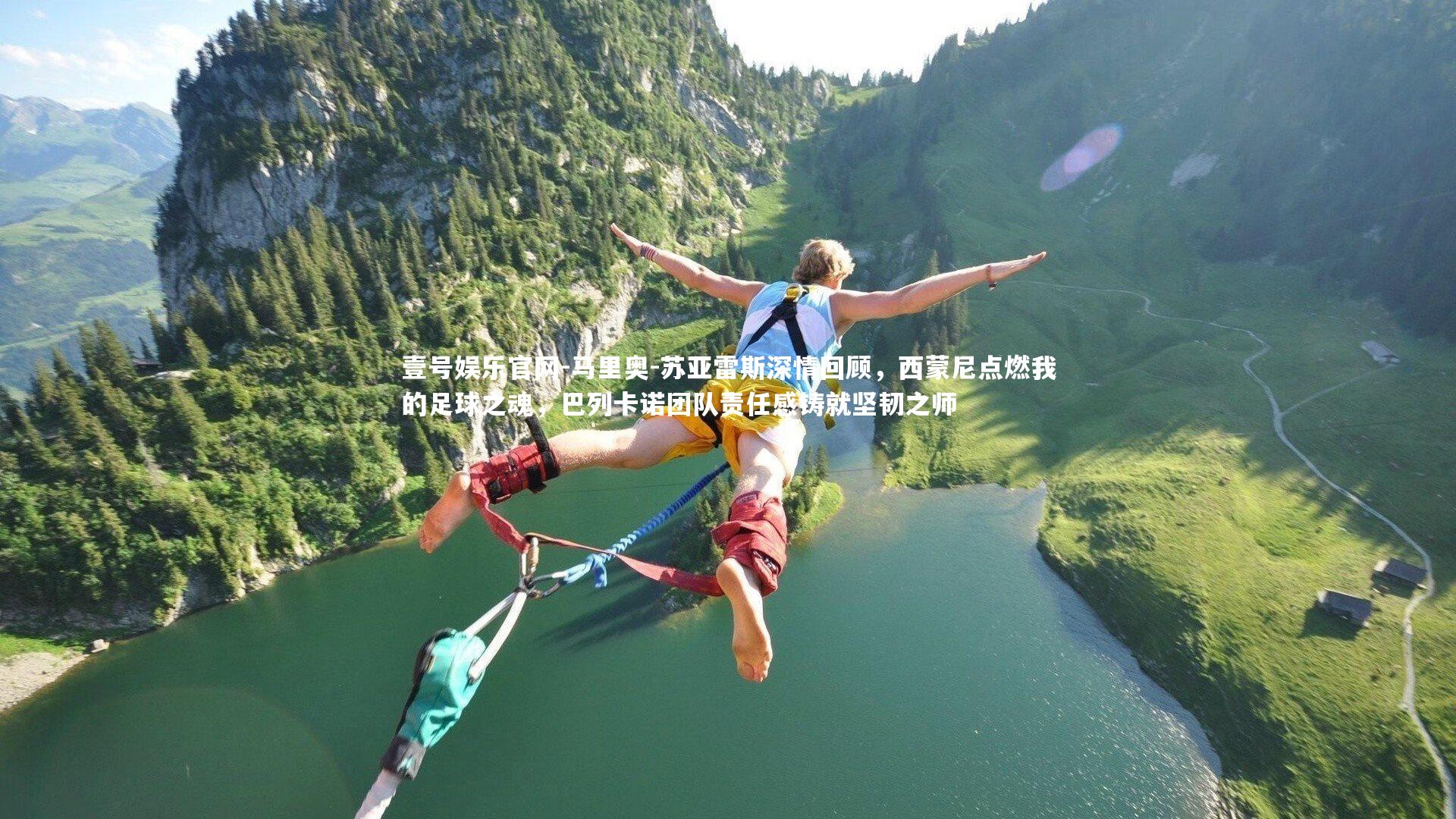 马里奥-苏亚雷斯深情回顾,西蒙尼点燃我的足球之魂,巴列卡诺团队责任感铸就坚韧之师