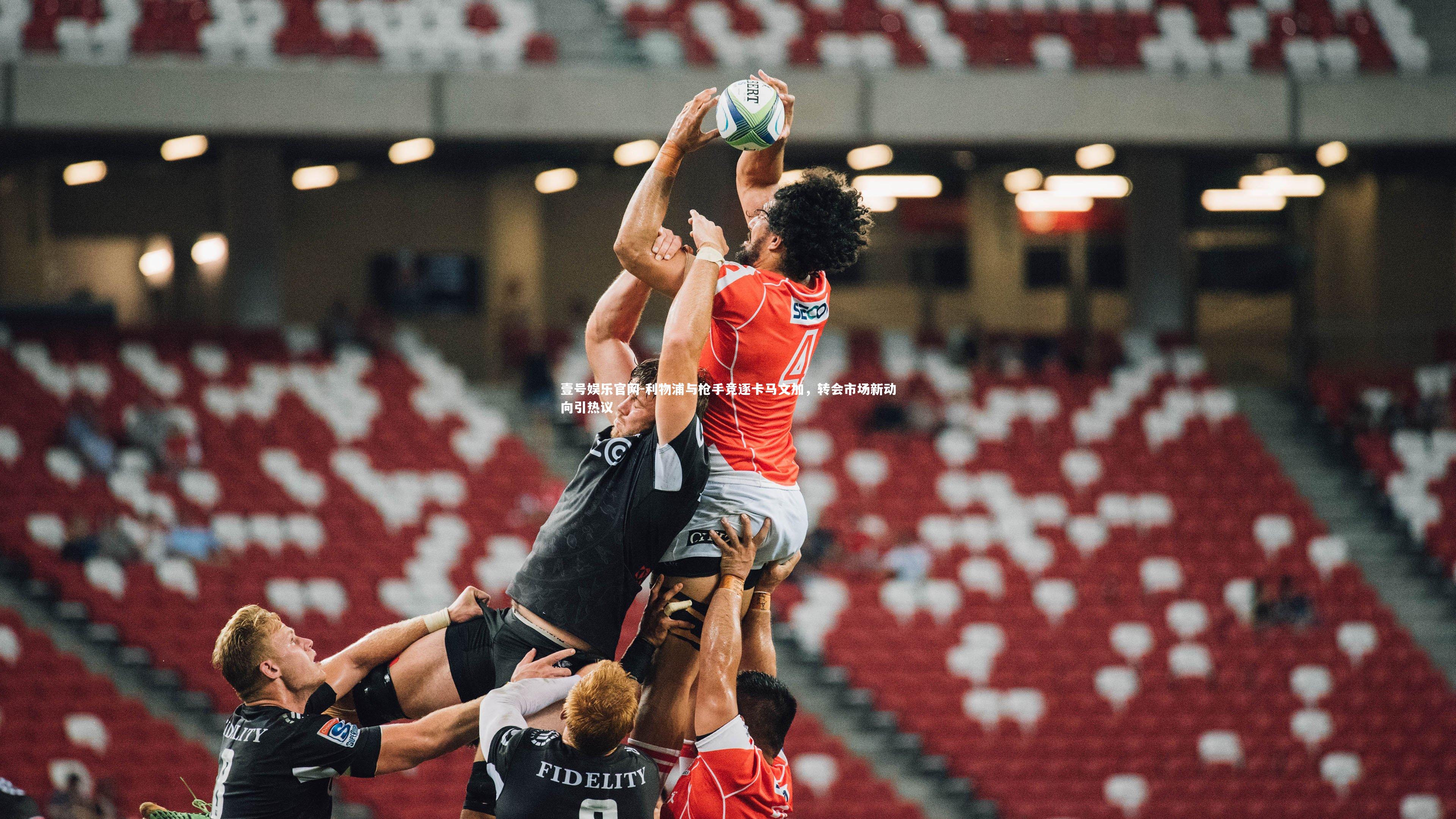 利物浦与枪手竞逐卡马文加，转会市场新动向引热议