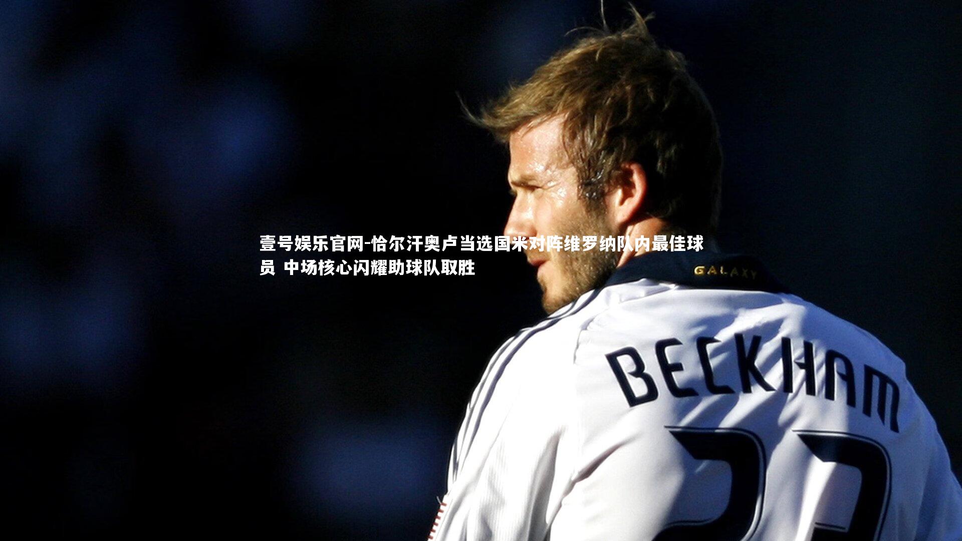 恰尔汗奥卢当选国米对阵维罗纳队内最佳球员 中场核心闪耀助球队取胜