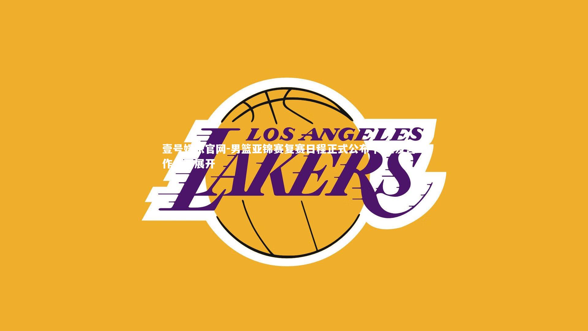 男篮亚锦赛复赛日程正式公布 门票发售工作全面展开