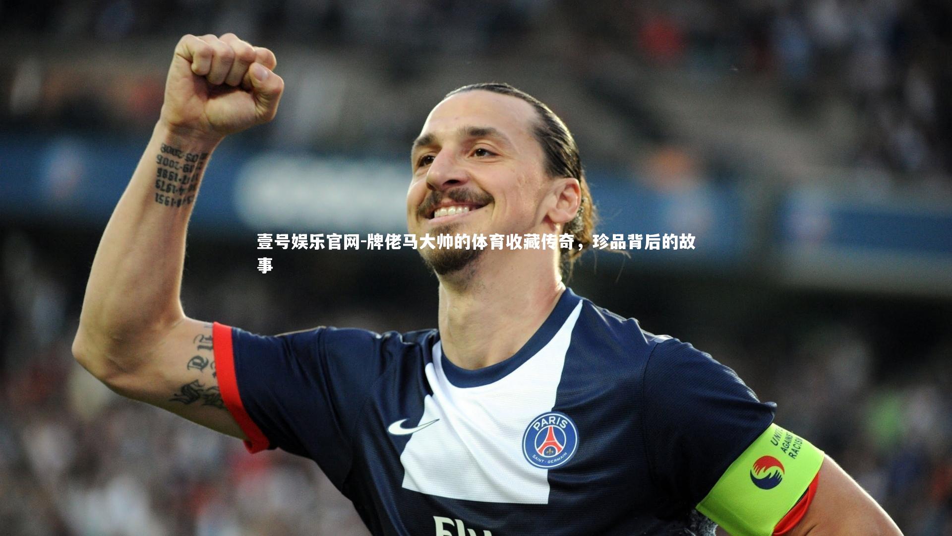 牌佬马大帅的体育收藏传奇,珍品背后的故事