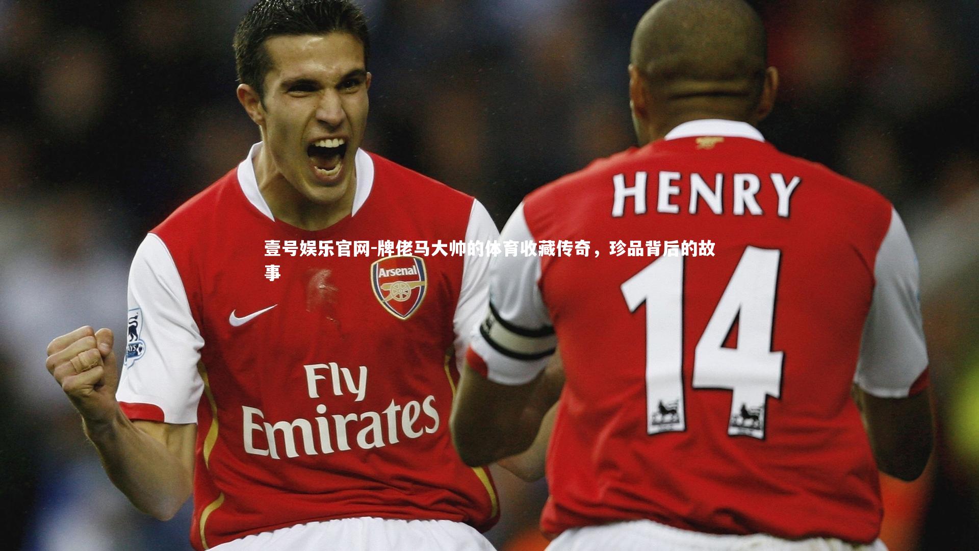 牌佬马大帅的体育收藏传奇,珍品背后的故事