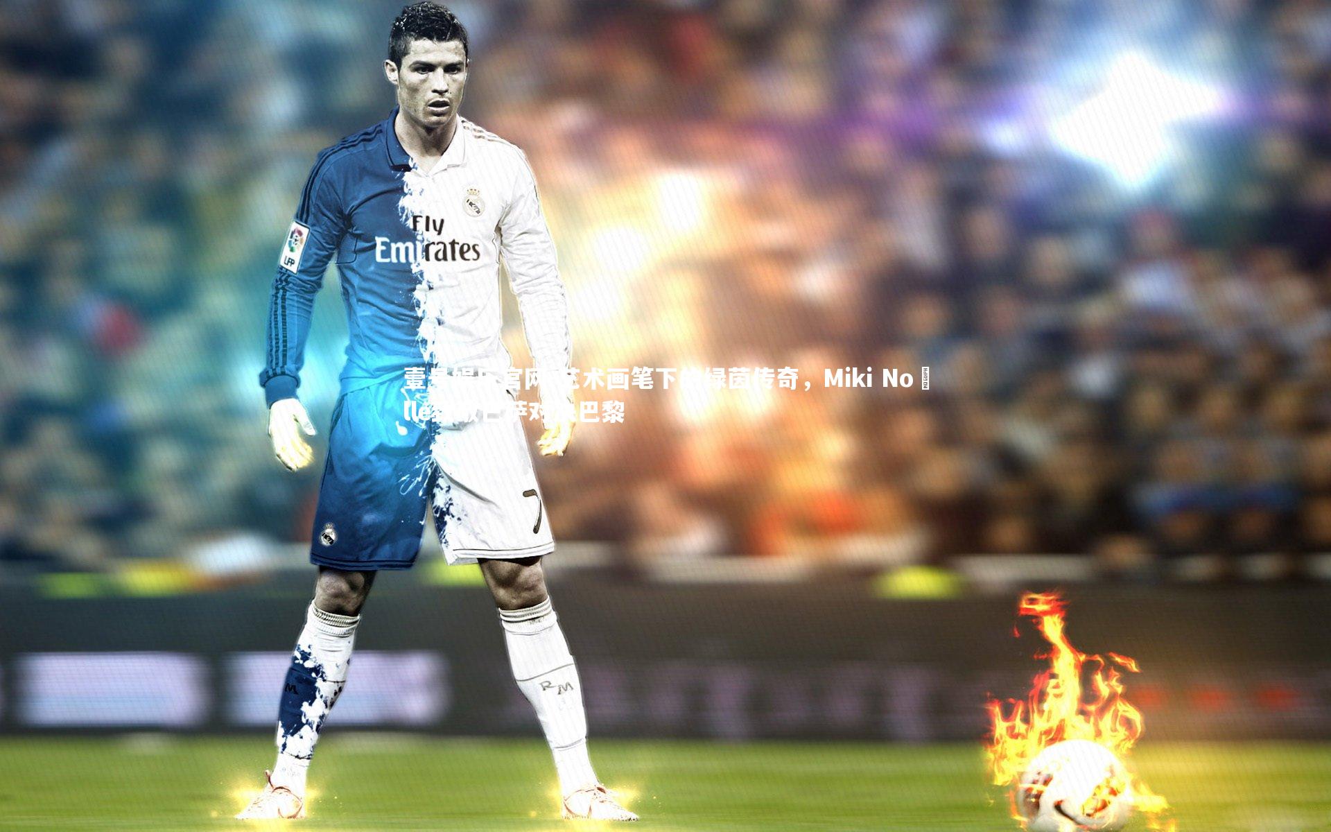 艺术画笔下的绿茵传奇,Miki Noëlle致敬巴萨对决巴黎