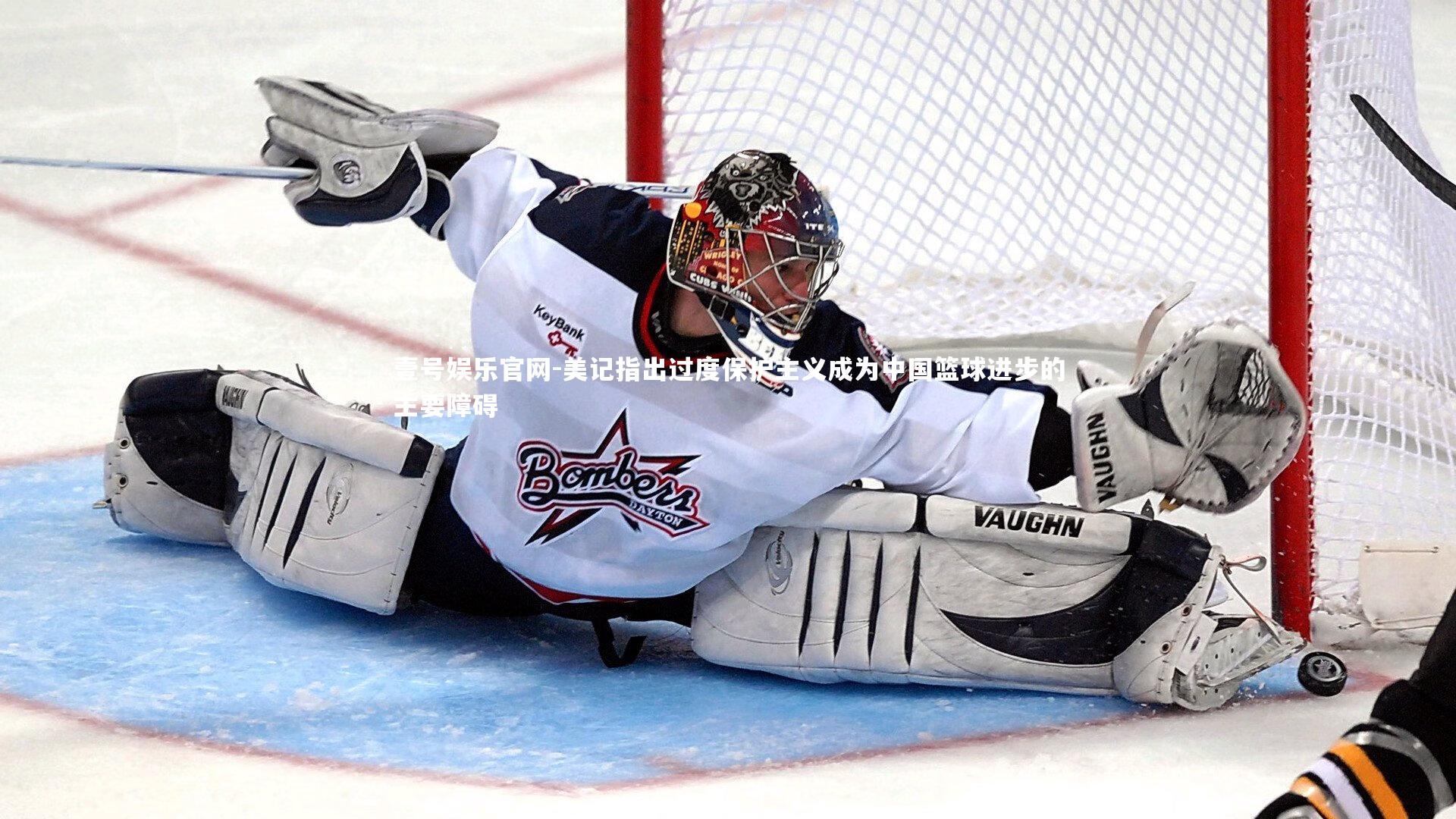 美记指出过度保护主义成为中国篮球进步的主要障碍