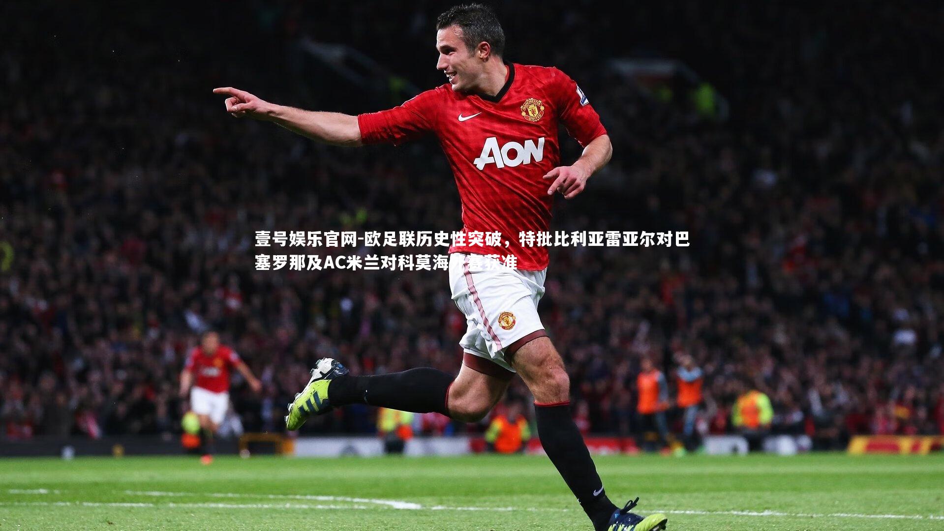 欧足联历史性突破，特批比利亚雷亚尔对巴塞罗那及AC米兰对科莫海外赛获准