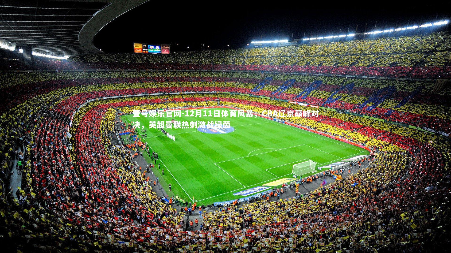 12月11日体育风暴，CBA辽京巅峰对决，英超曼联热刺激战绿茵