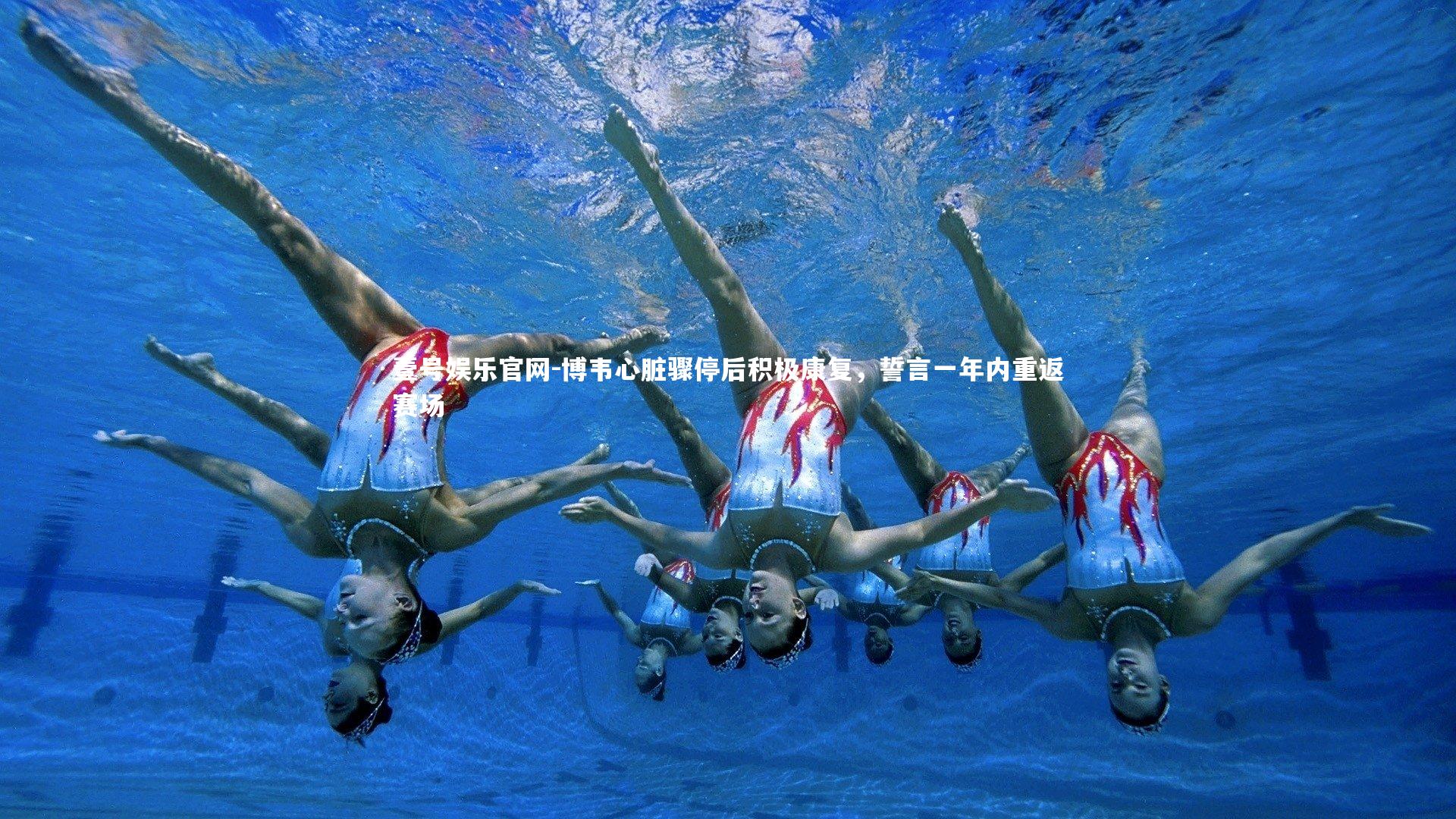 博韦心脏骤停后积极康复,誓言一年内重返赛场