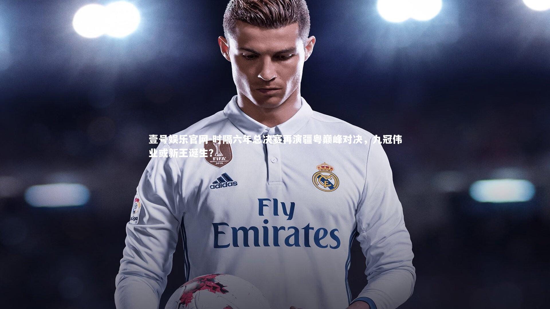 时隔六年总决赛再演疆粤巅峰对决,九冠伟业或新王诞生?