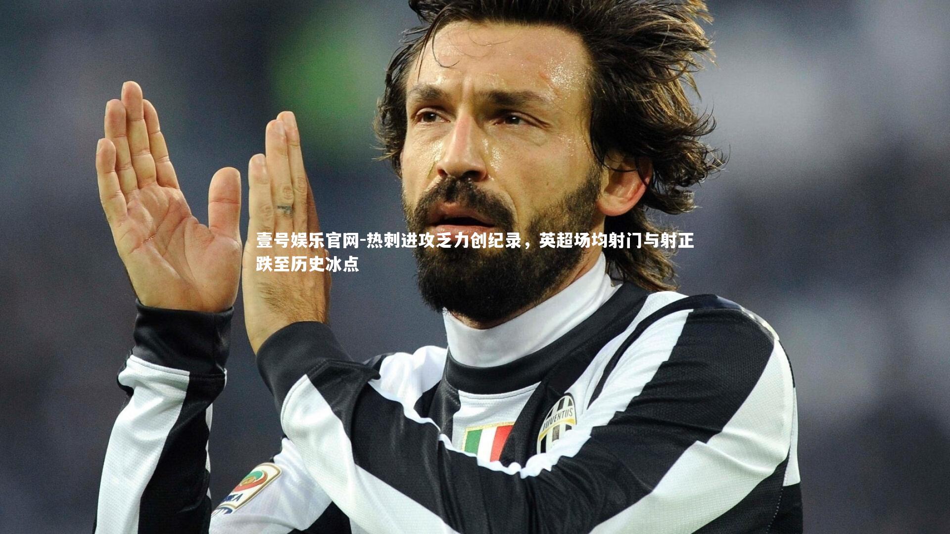 热刺进攻乏力创纪录,英超场均射门与射正跌至历史冰点