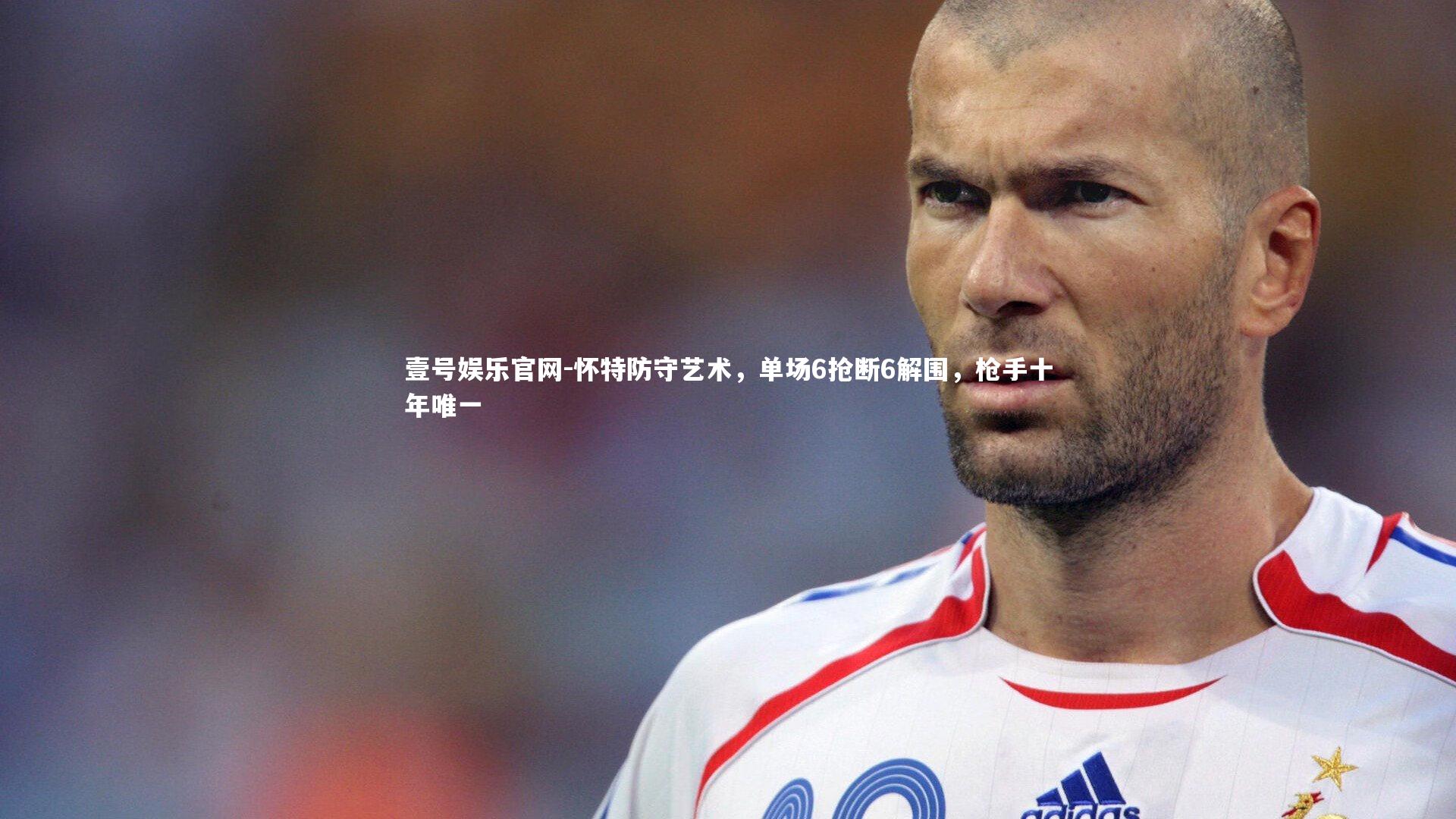 怀特防守艺术，单场6抢断6解围，枪手十年唯一