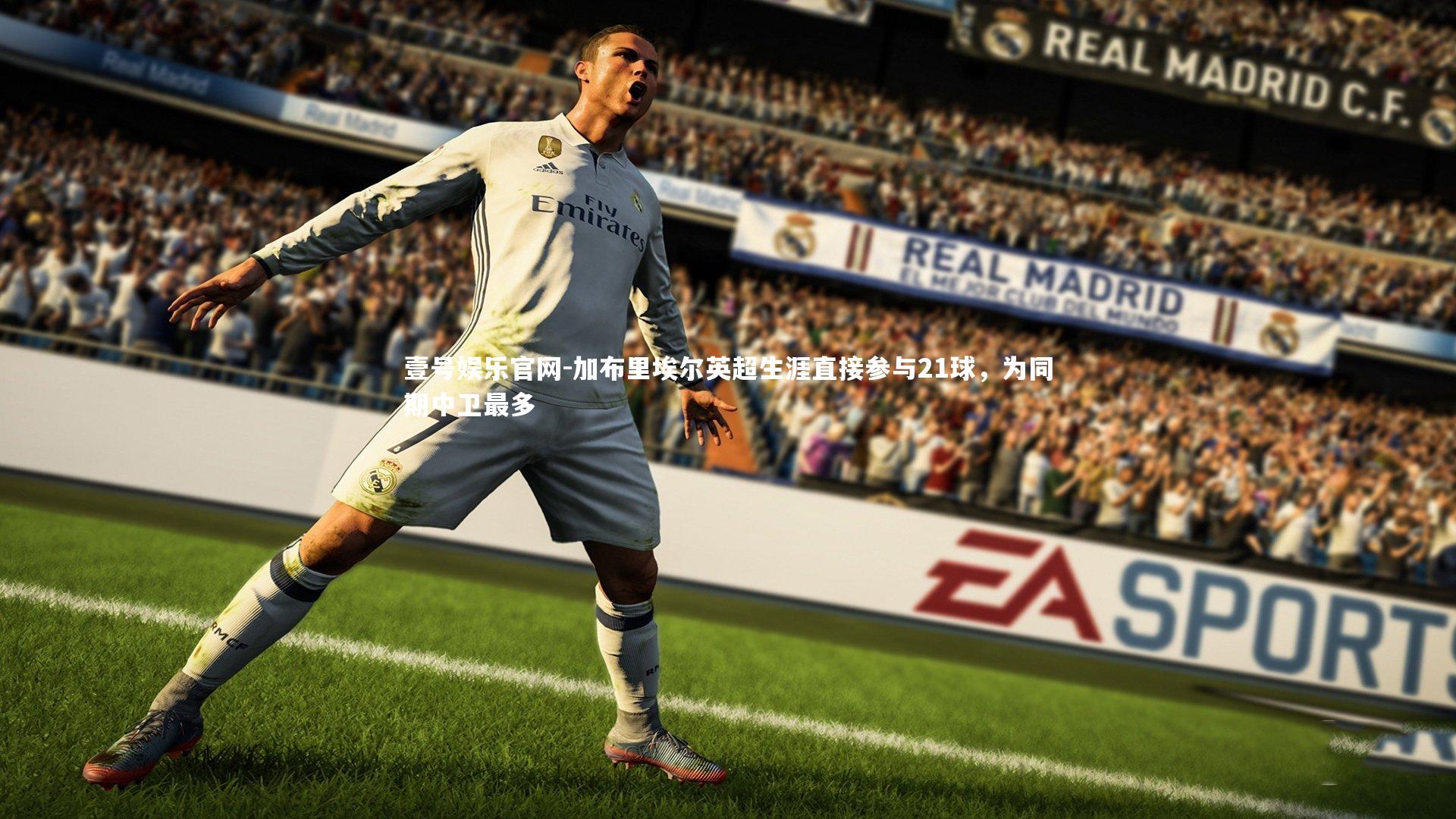 加布里埃尔英超生涯直接参与21球，为同期中卫最多