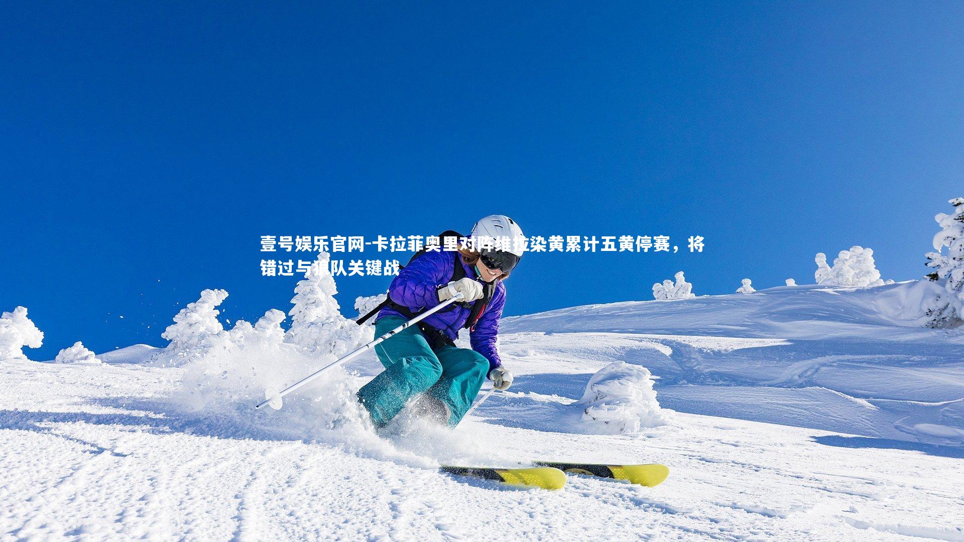 卡拉菲奥里对阵维拉染黄累计五黄停赛,将错过与狼队关键战