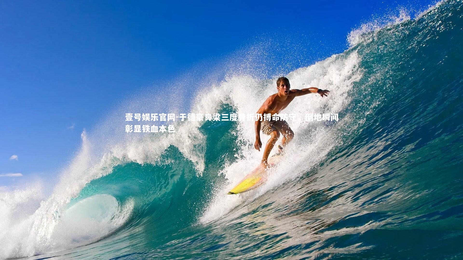 于德豪鼻梁三度骨折仍搏命防守，倒地瞬间彰显铁血本色