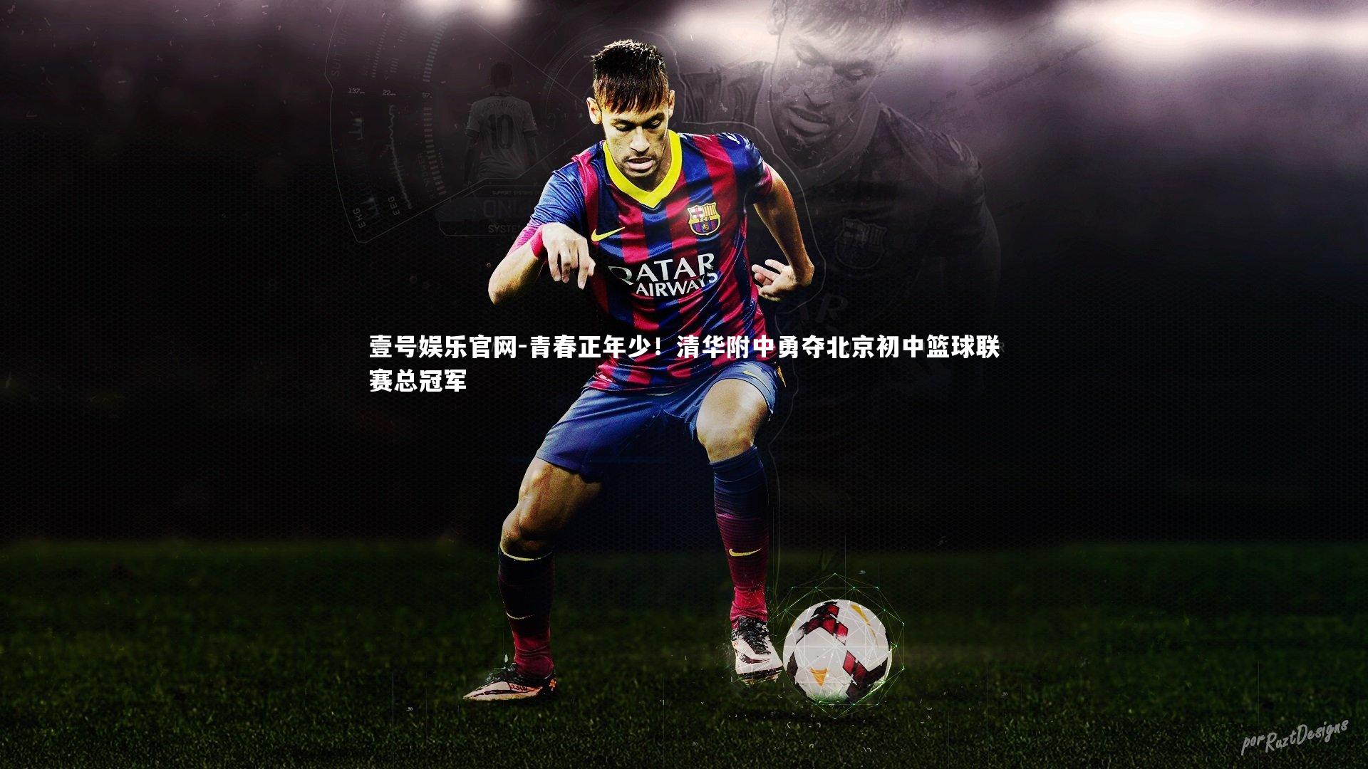 青春正年少！清华附中勇夺北京初中篮球联赛总冠军