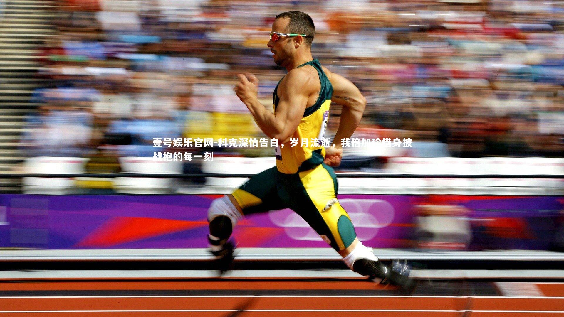 科克深情告白,岁月流逝,我倍加珍惜身披战袍的每一刻