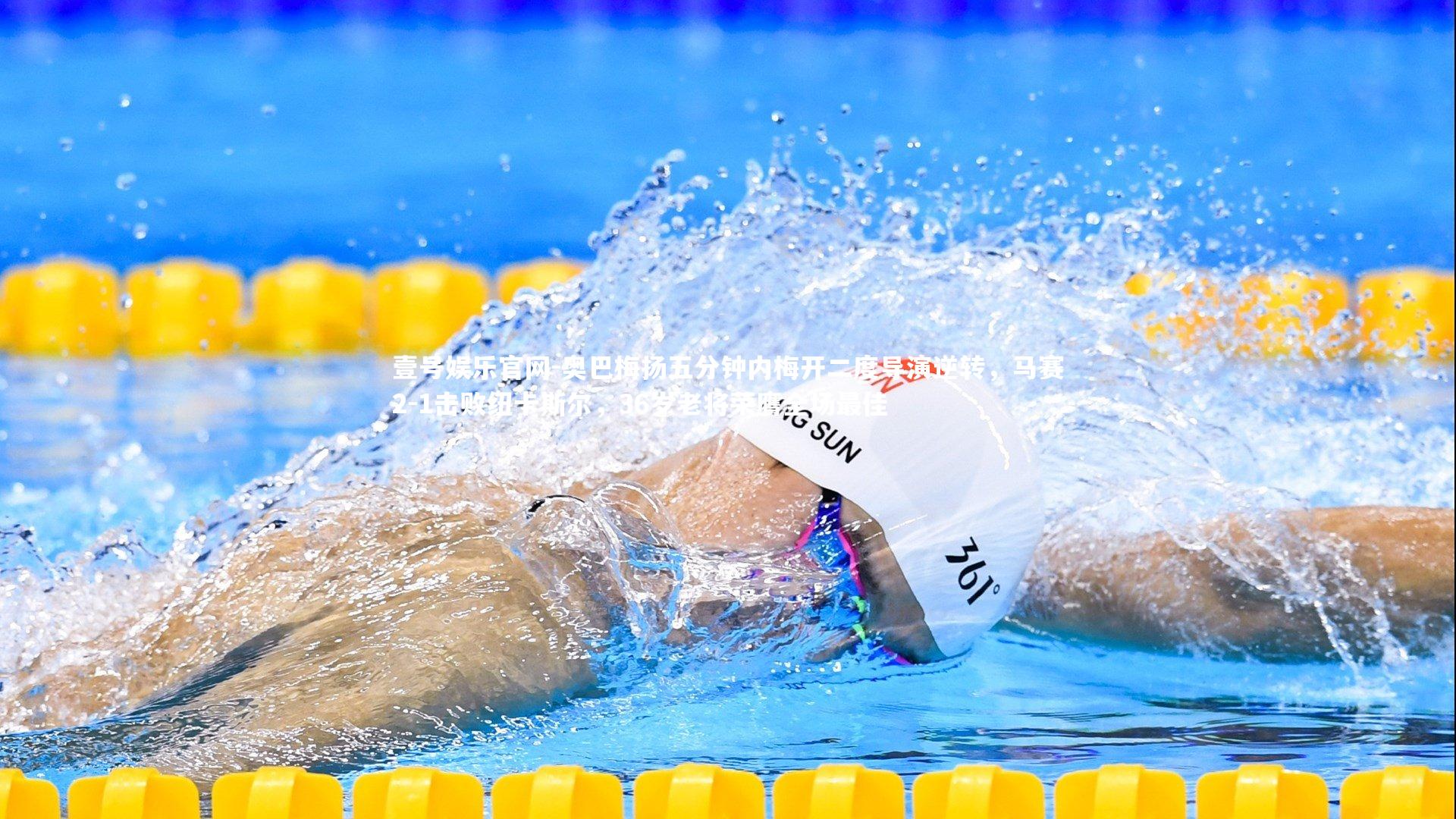 奥巴梅扬五分钟内梅开二度导演逆转，马赛2-1击败纽卡斯尔，36岁老将荣膺全场最佳