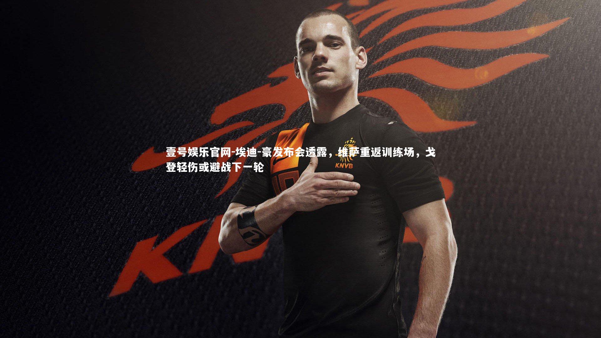 埃迪-豪发布会透露,维萨重返训练场,戈登轻伤或避战下一轮