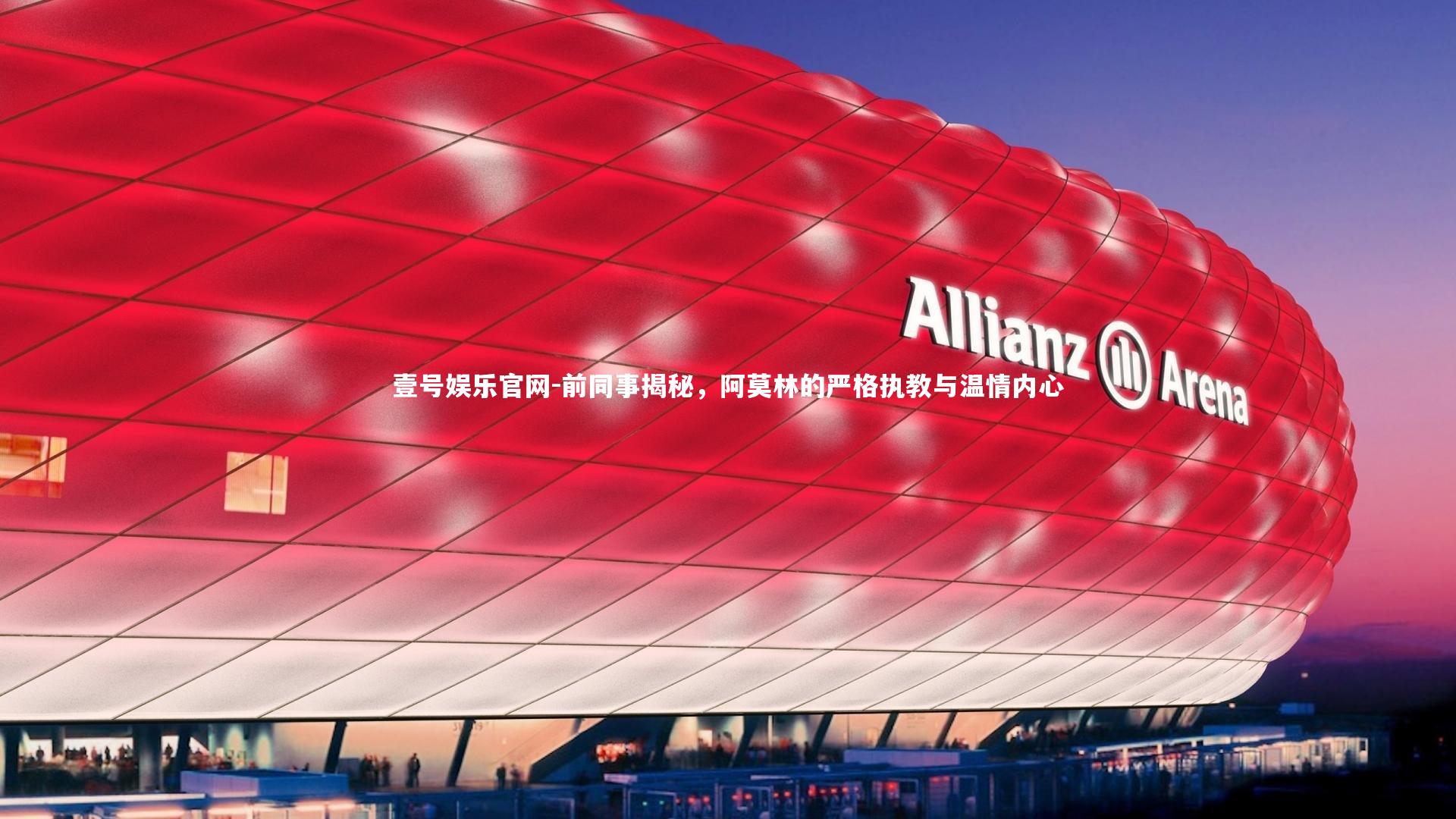 前同事揭秘,阿莫林的严格执教与温情内心