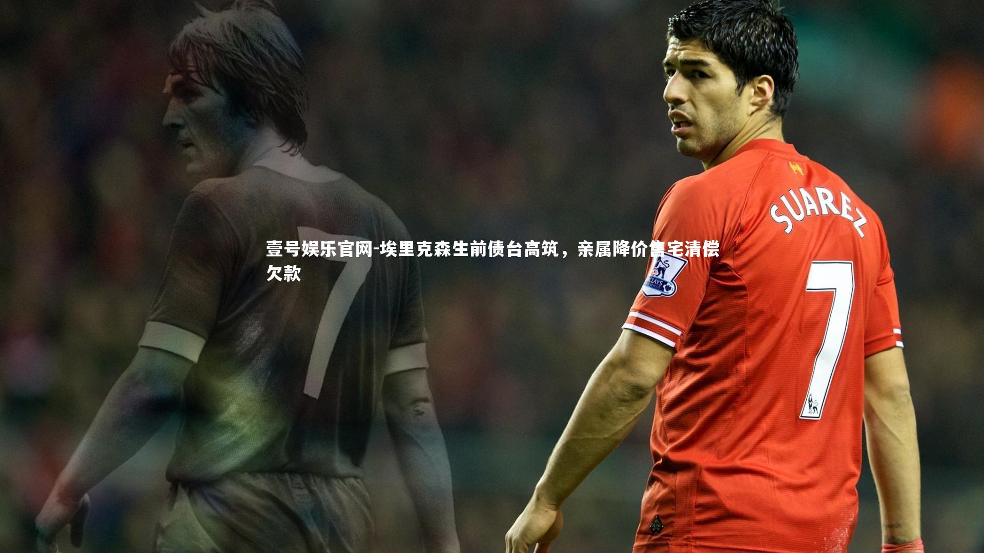 埃里克森生前债台高筑，亲属降价售宅清偿欠款