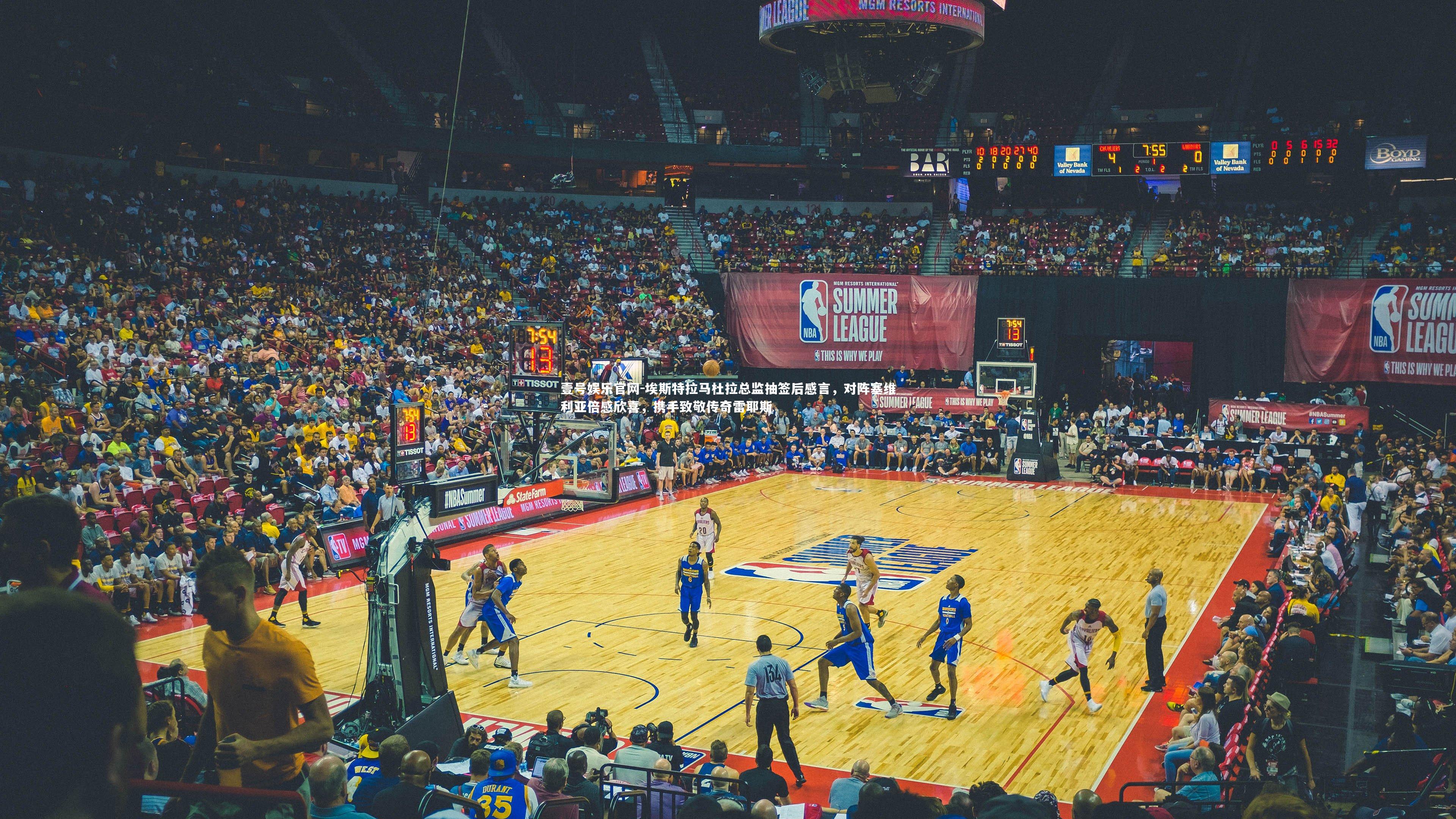 埃斯特拉马杜拉总监抽签后感言，对阵塞维利亚倍感欣喜，携手致敬传奇雷耶斯