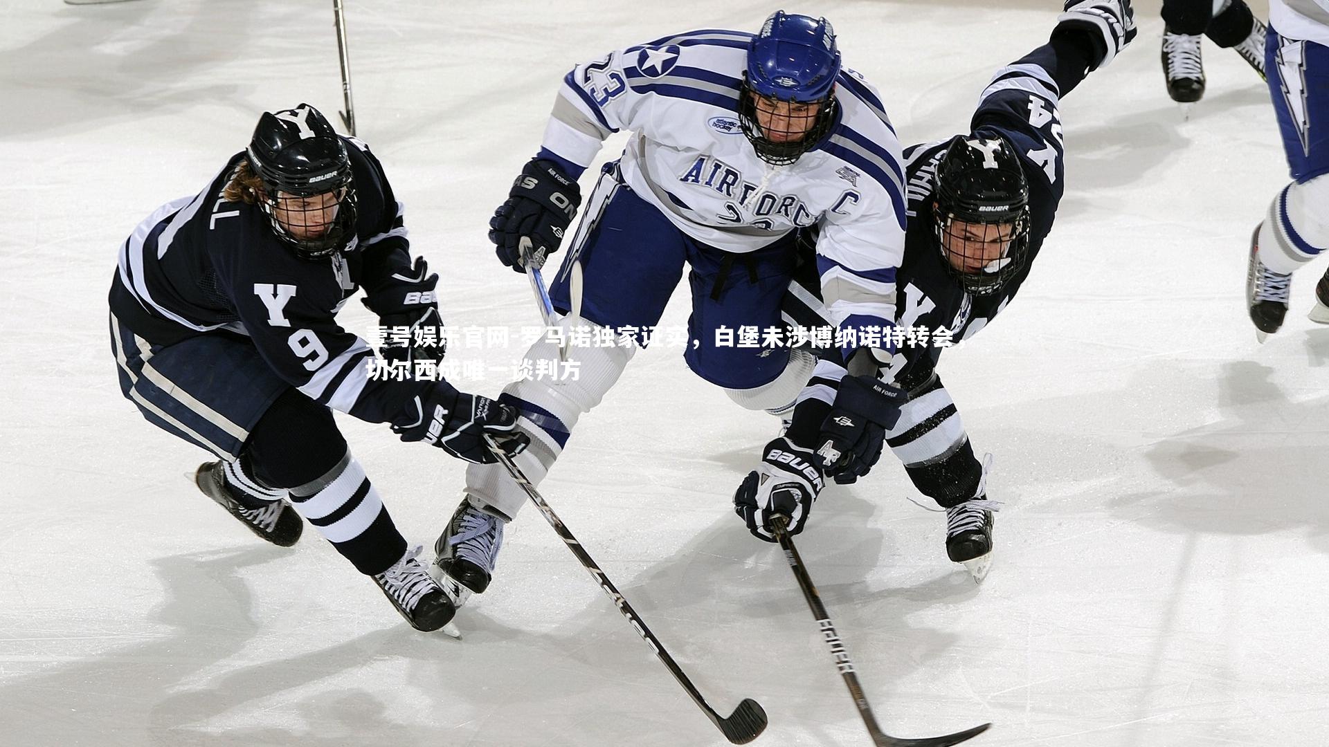 罗马诺独家证实，白堡未涉博纳诺特转会，切尔西成唯一谈判方